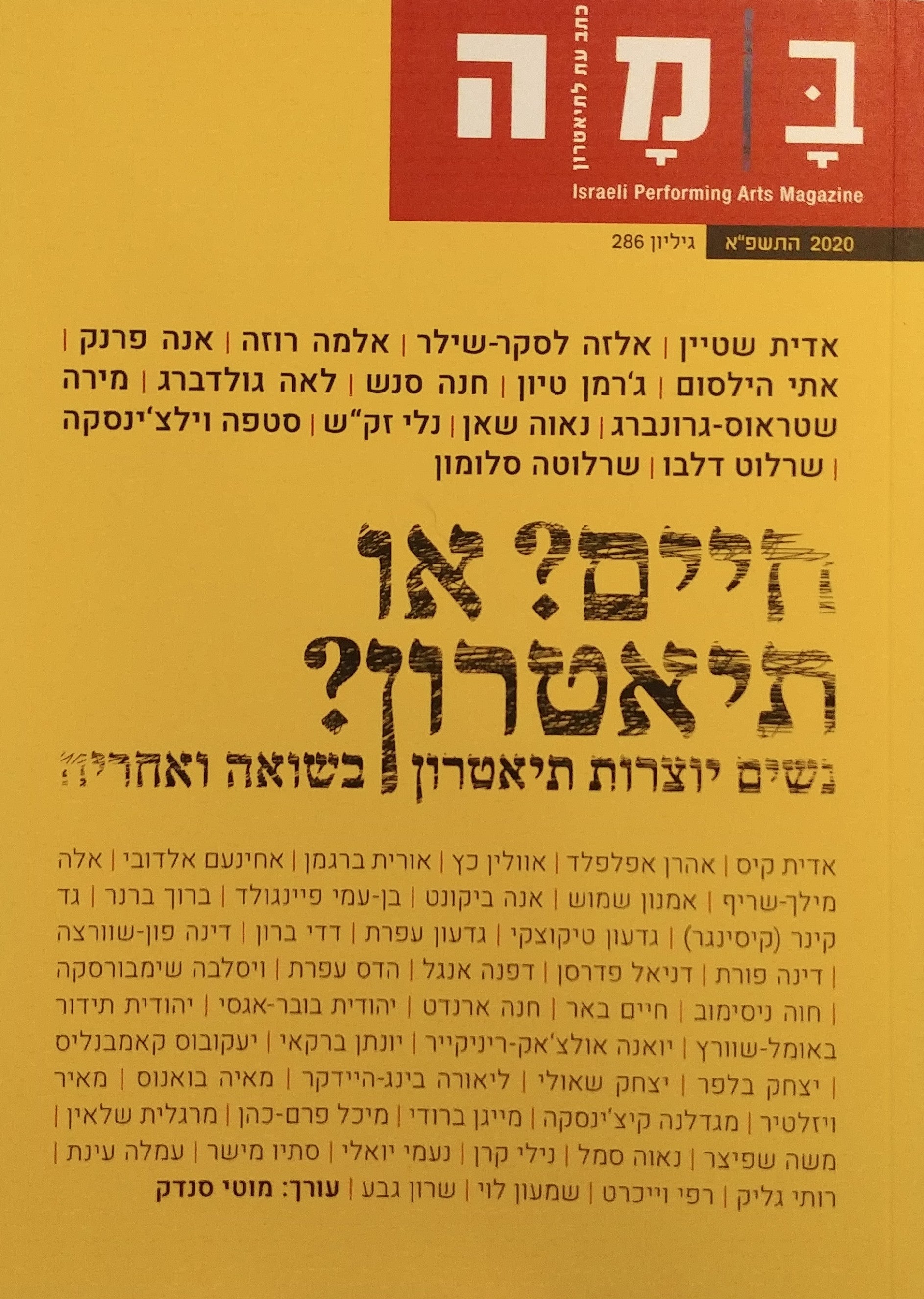 במה כתב עת לתיאטרון גיליון 286 / חיים או תיאטרון - נשים יוצרות תיאטרון בשואה ואחריה