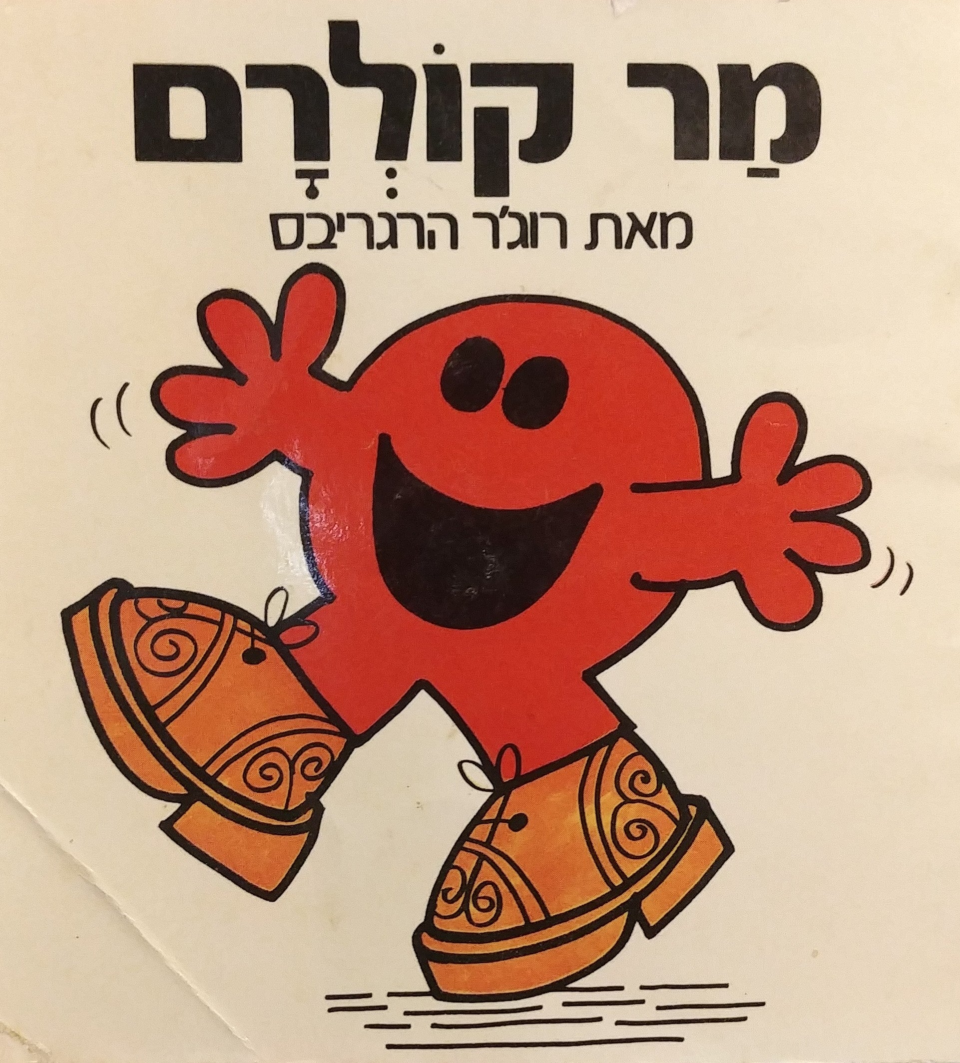 מר קולרם / נוסח עברי: יורם טהרלב