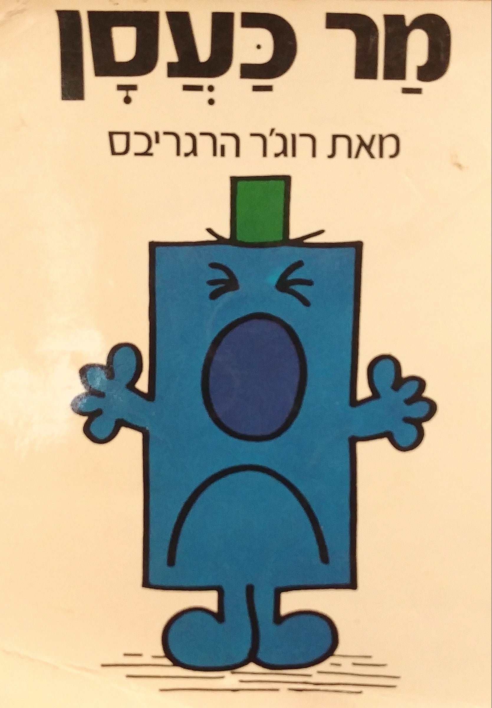 מר כעסן / נוסח עברי: יעקב שבתאי