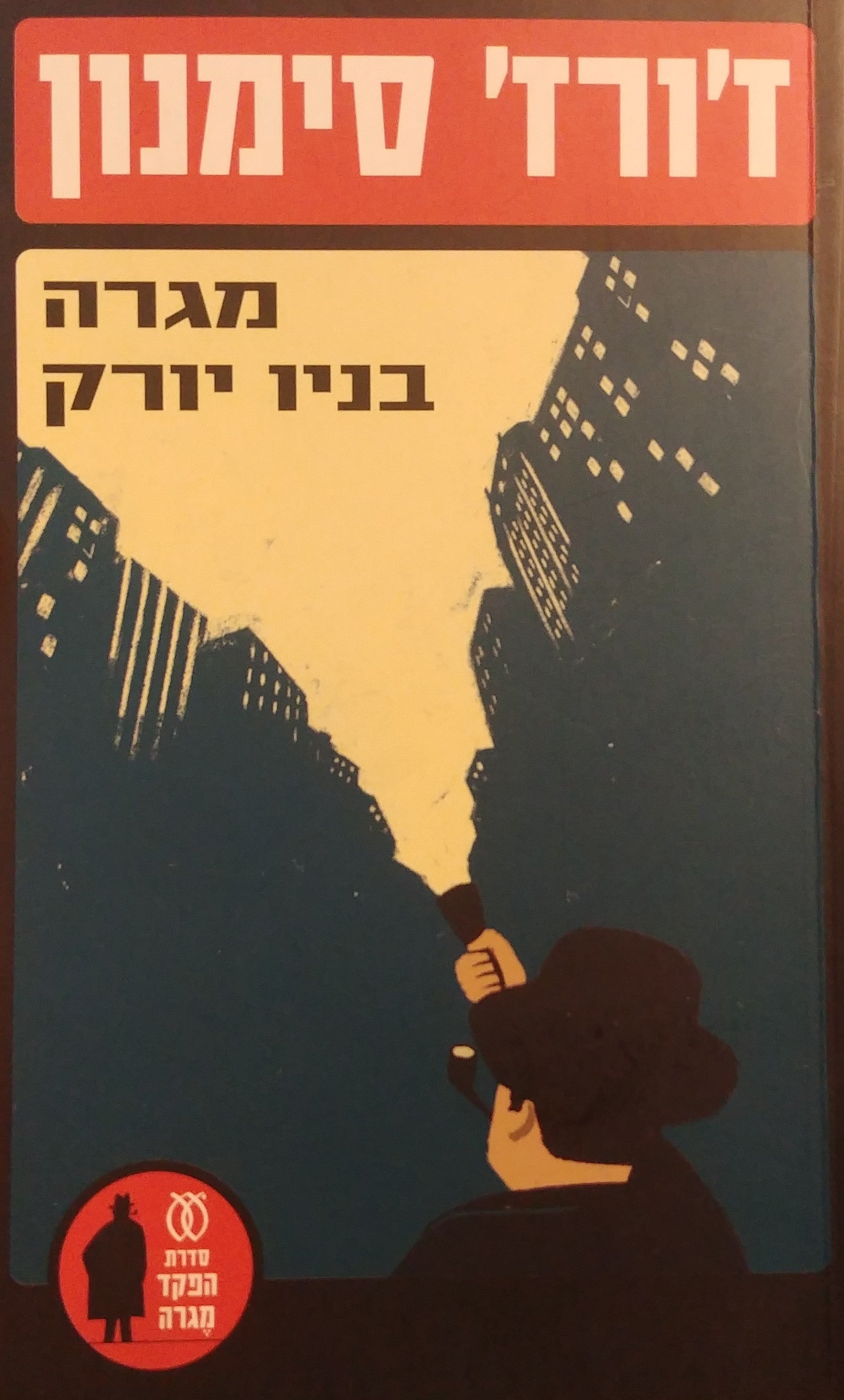 מגרה בניו יורק
