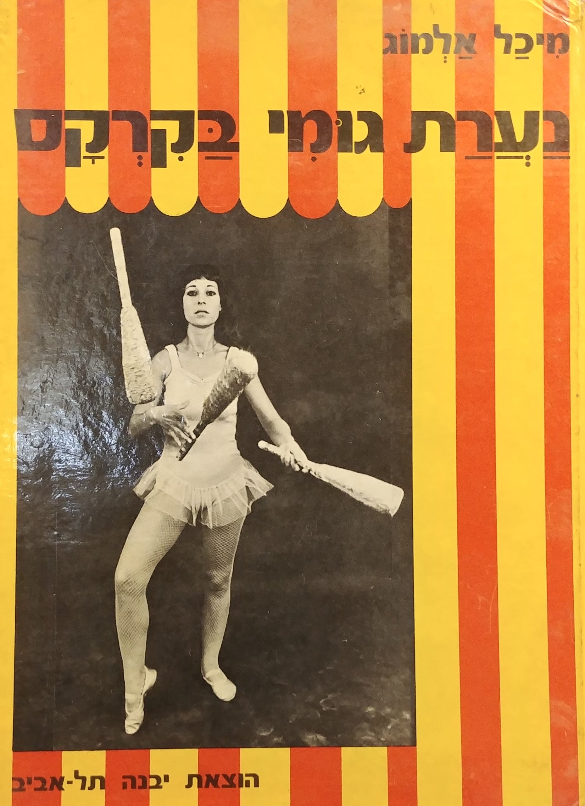 נערת גומי בקרקס