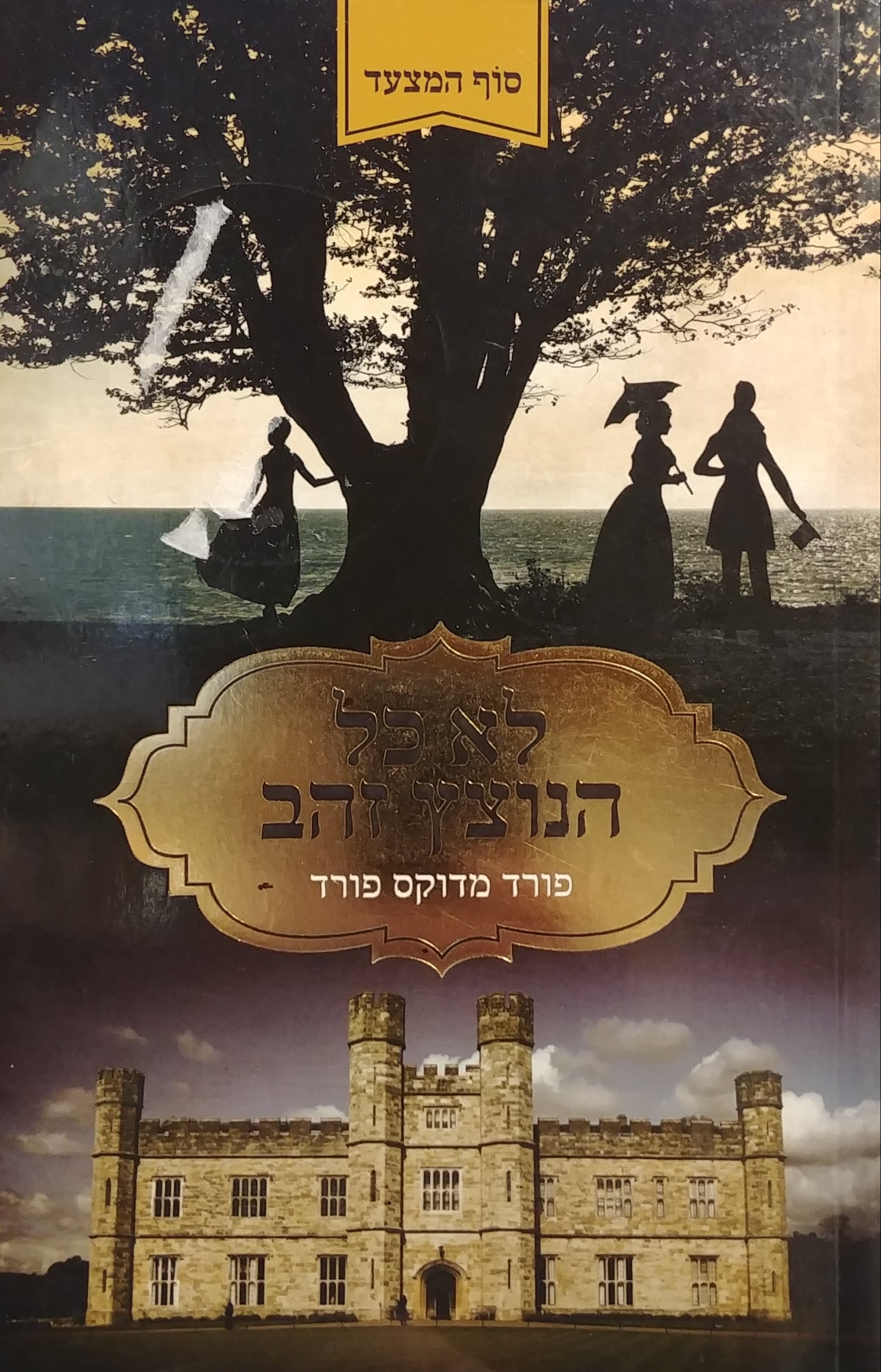 סוף המצעד 1 : לא כל הנוצץ זהב