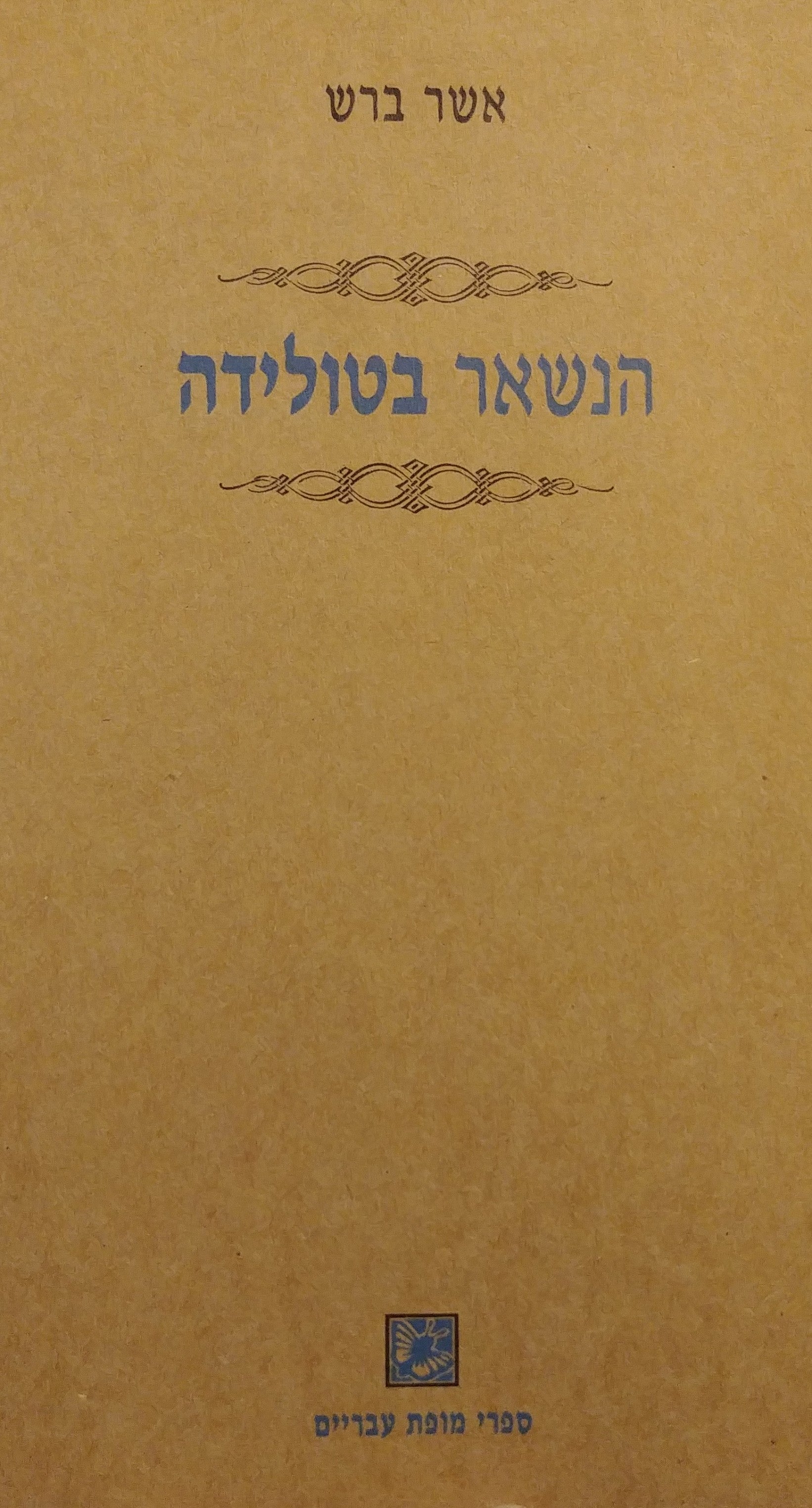 הנשאר בטולידה / שתי נובלות היסטוריות