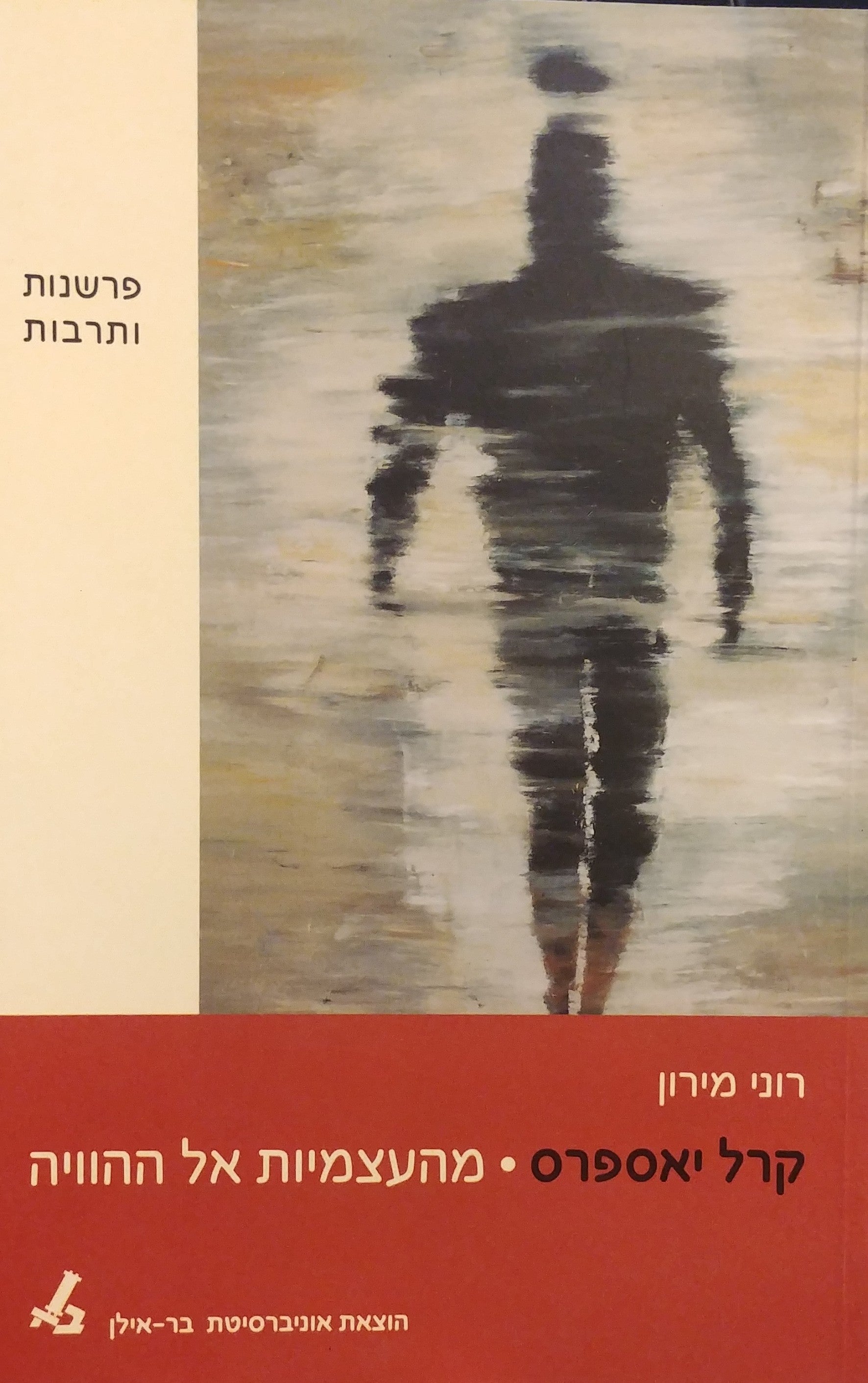 קרל יאספרס / מהעצמיות אל ההוויה