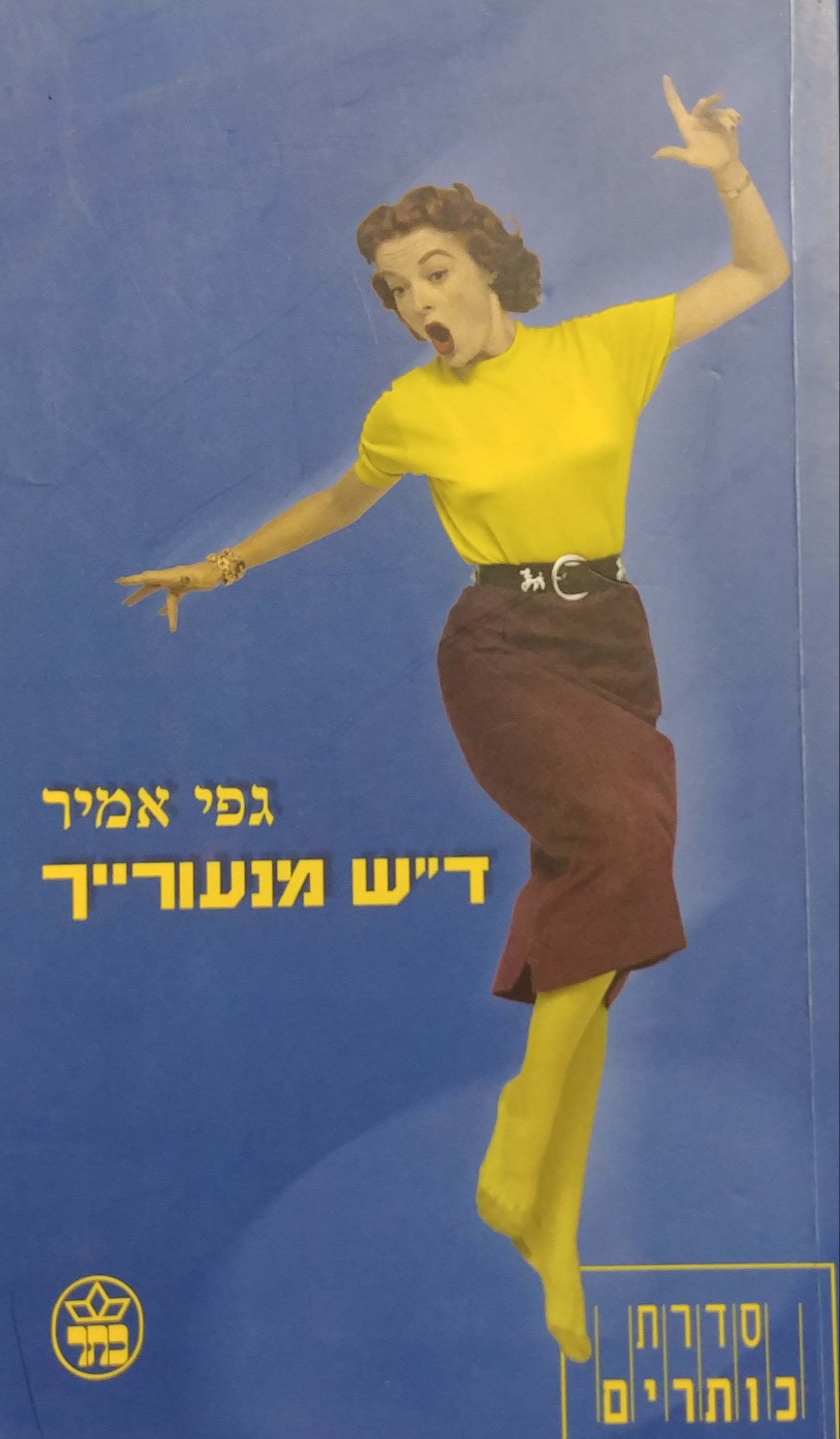 ד"ש מנעורייך