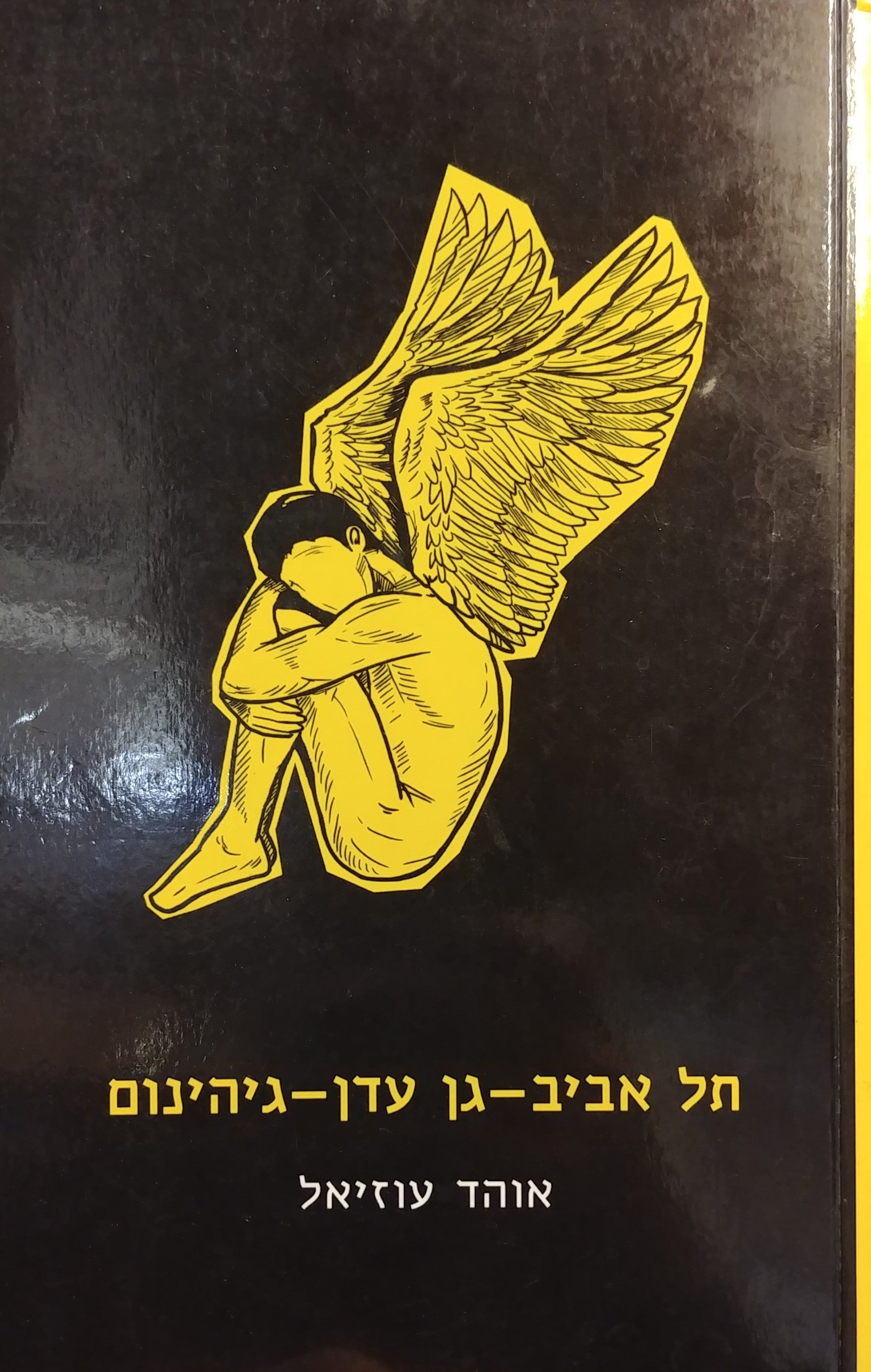 תל אביב גן עדן גיהינום