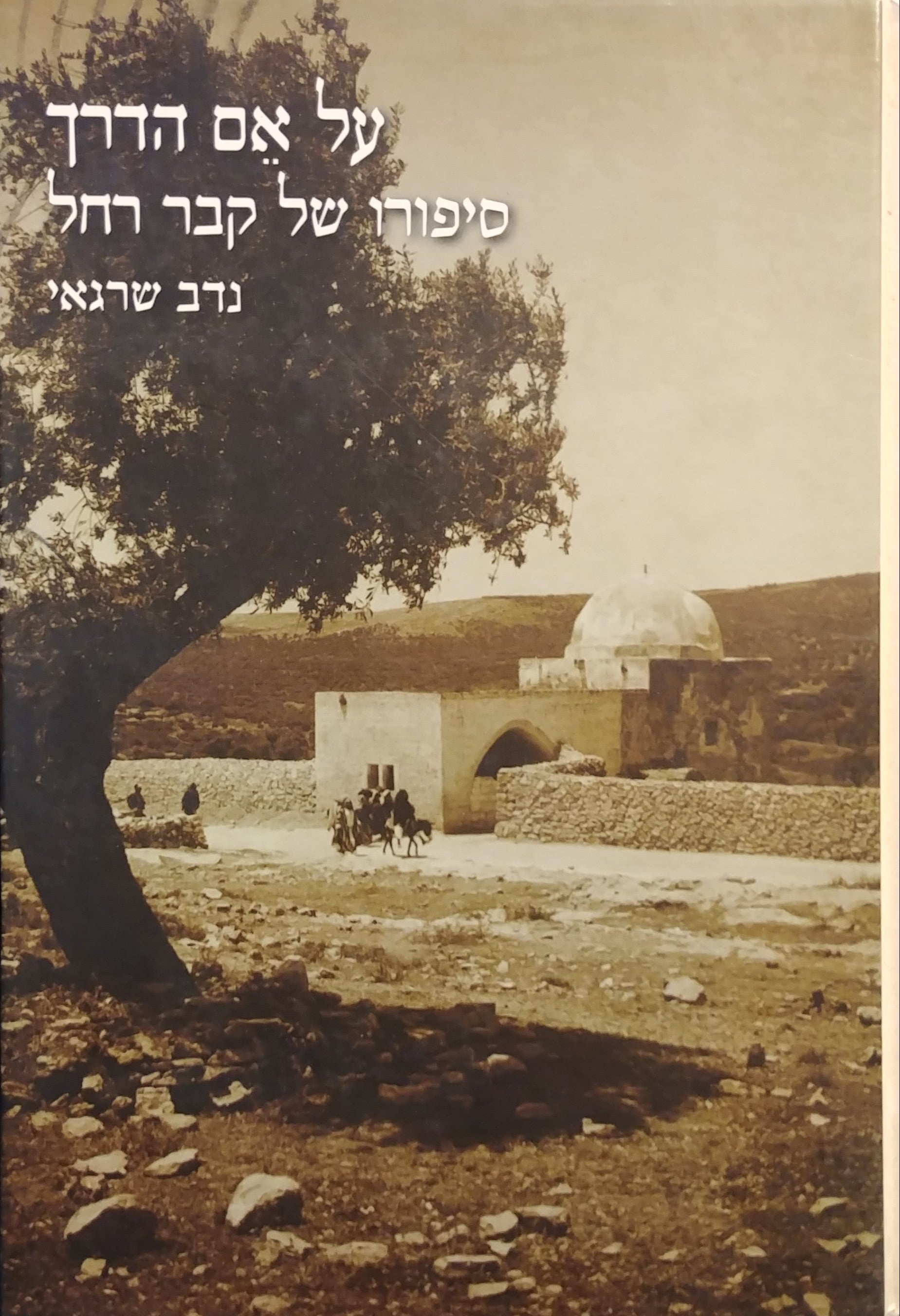 על אם הדרך / סיפורו של קבר רחל