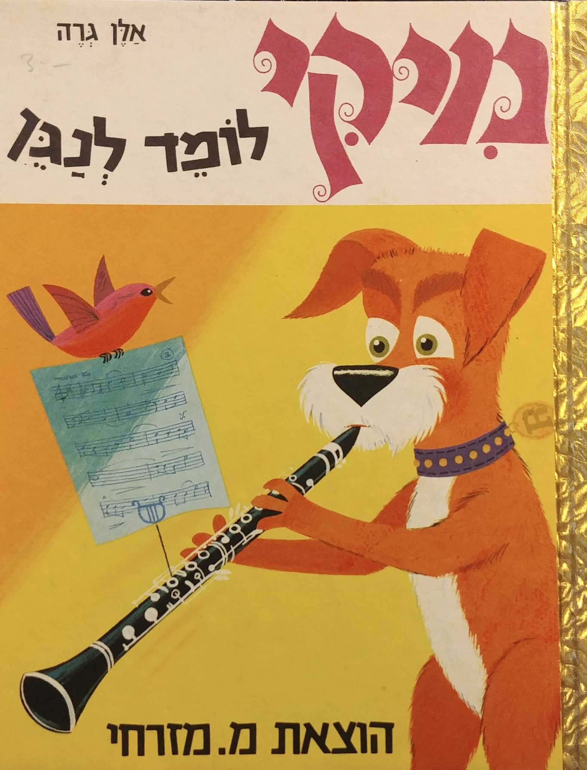 מיקי לומד לנגן