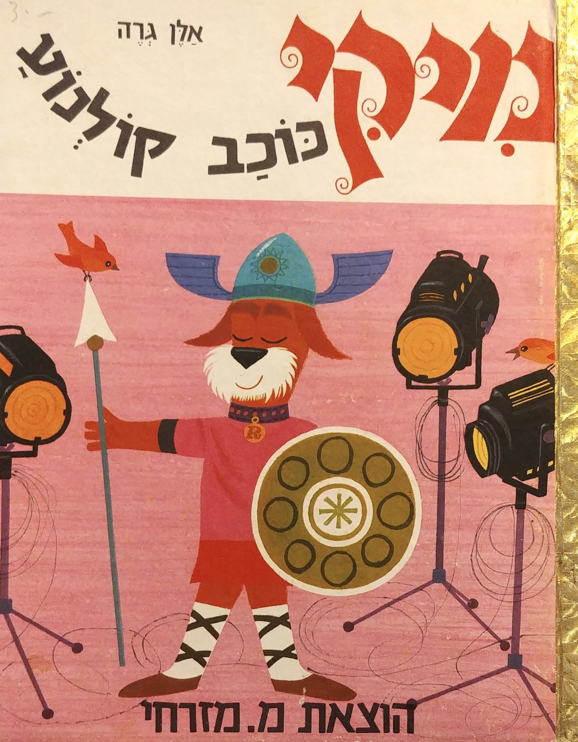 מיקי כוכב קולנוע