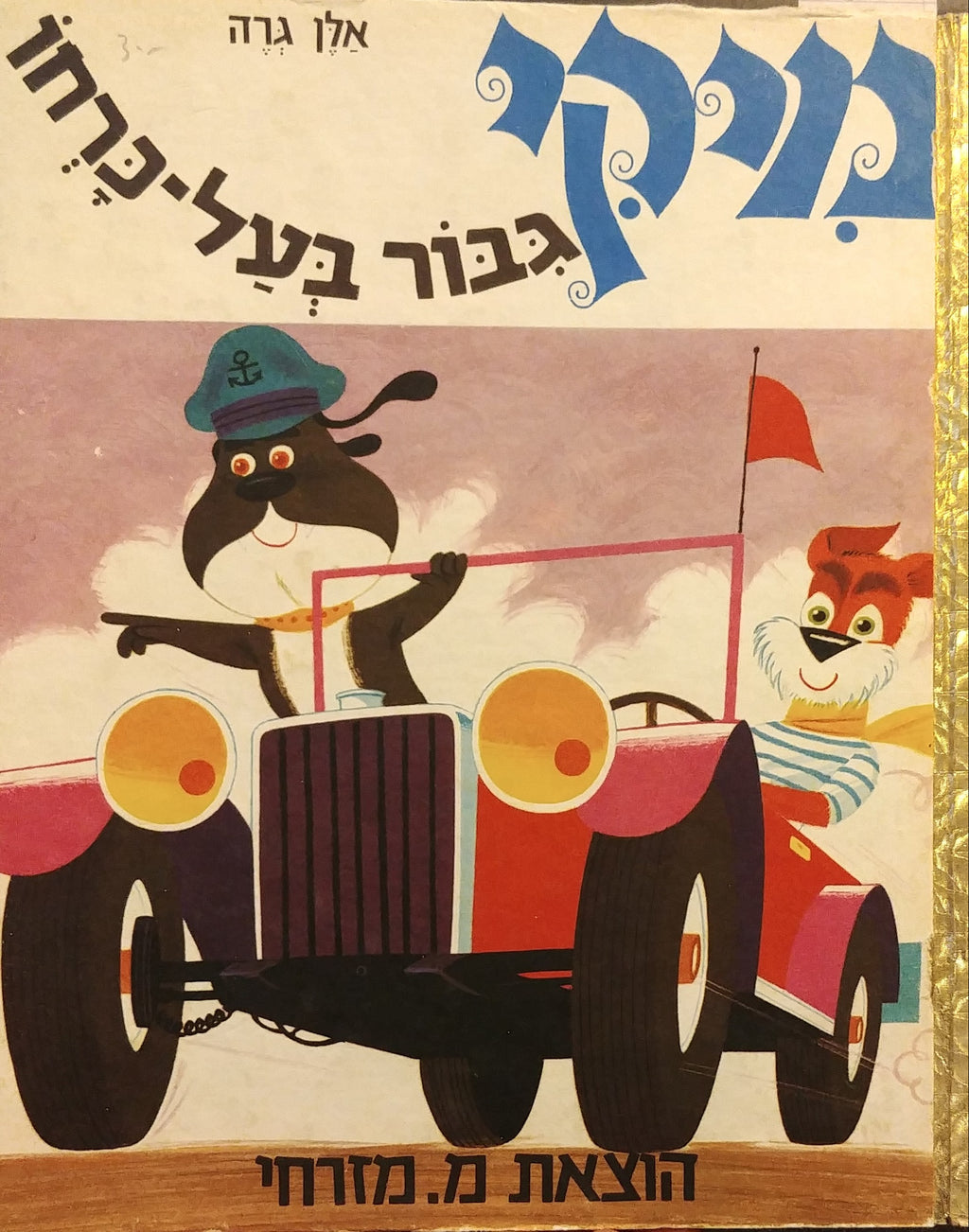 מיקי גבור בעל כרחו