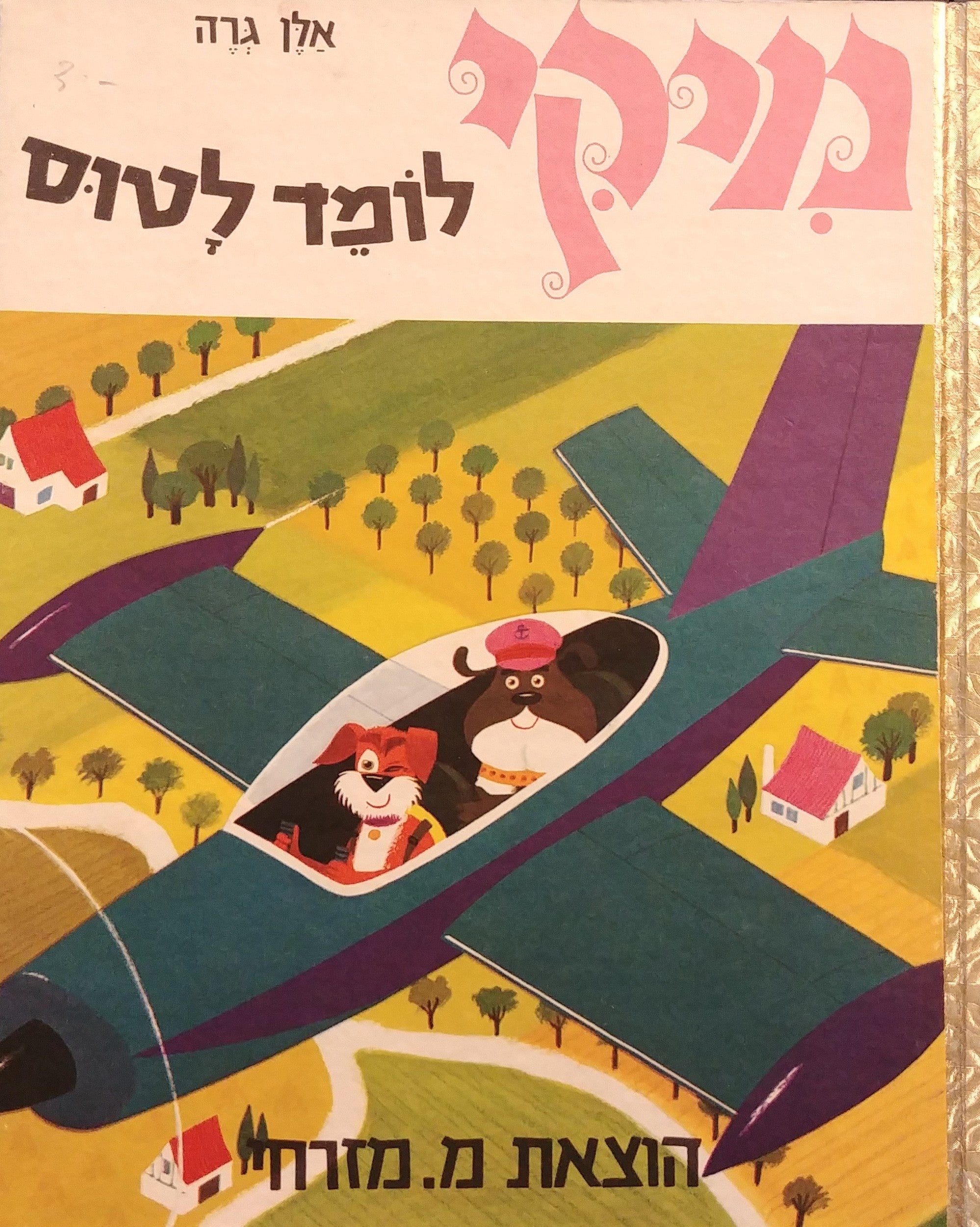 מיקי לומד לטוס