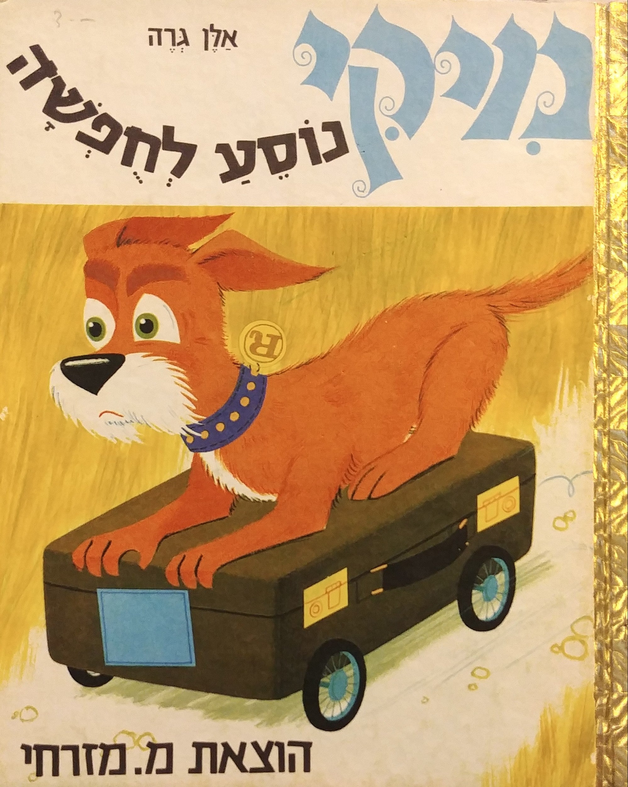 מיקי נוסע לחפשה