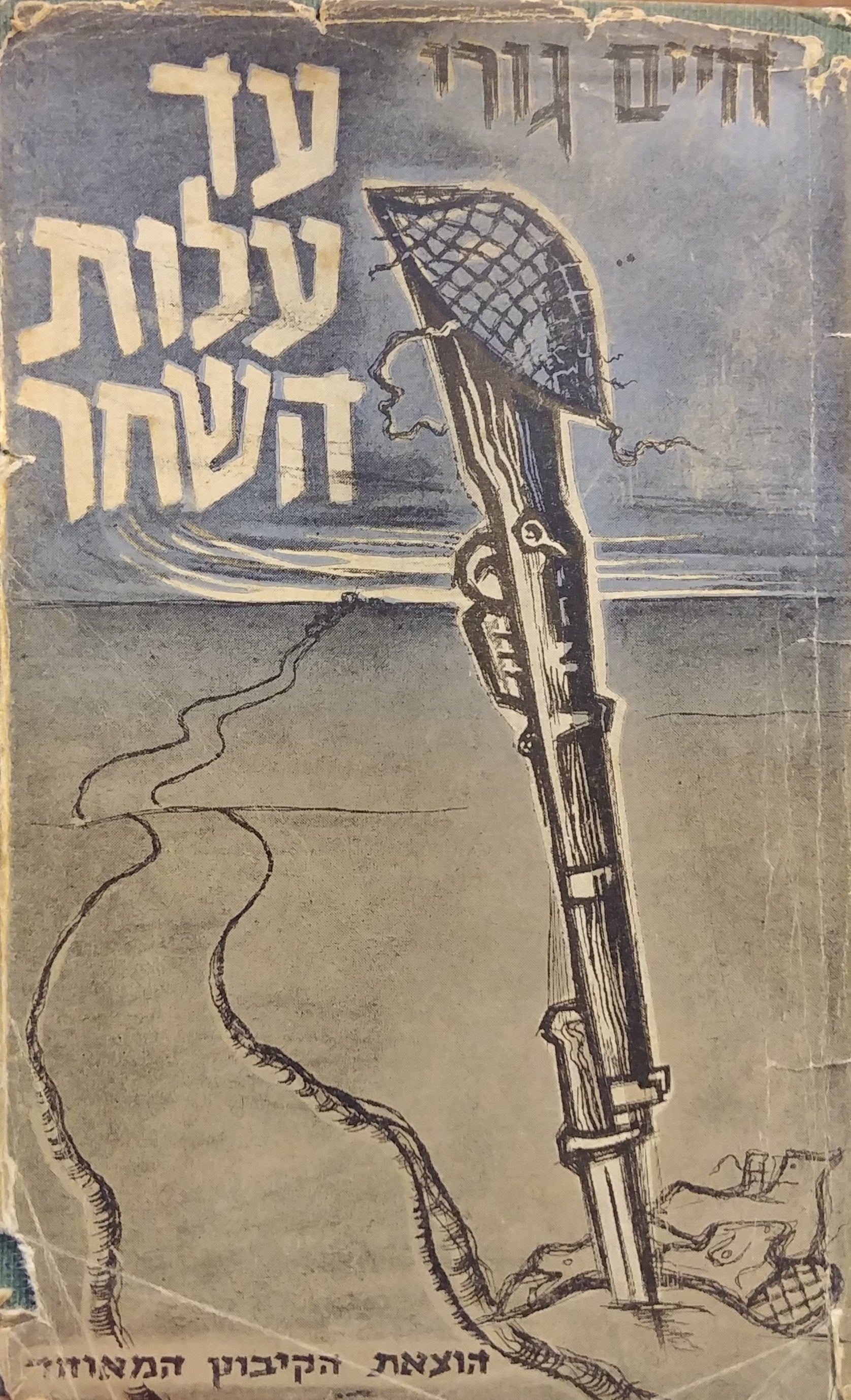 עד עלות השחר / מהדורה ראשונה