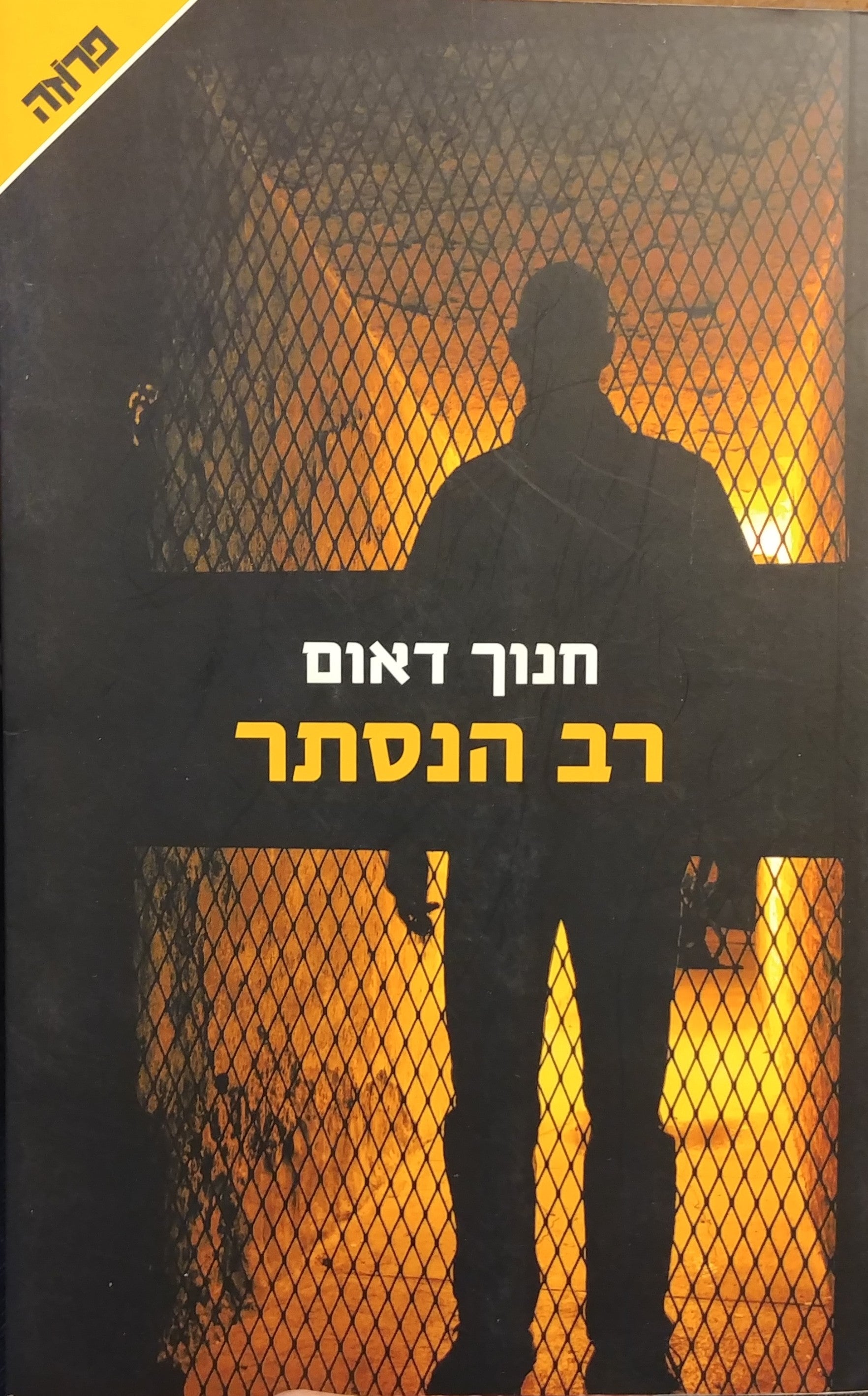 רב הנסתר