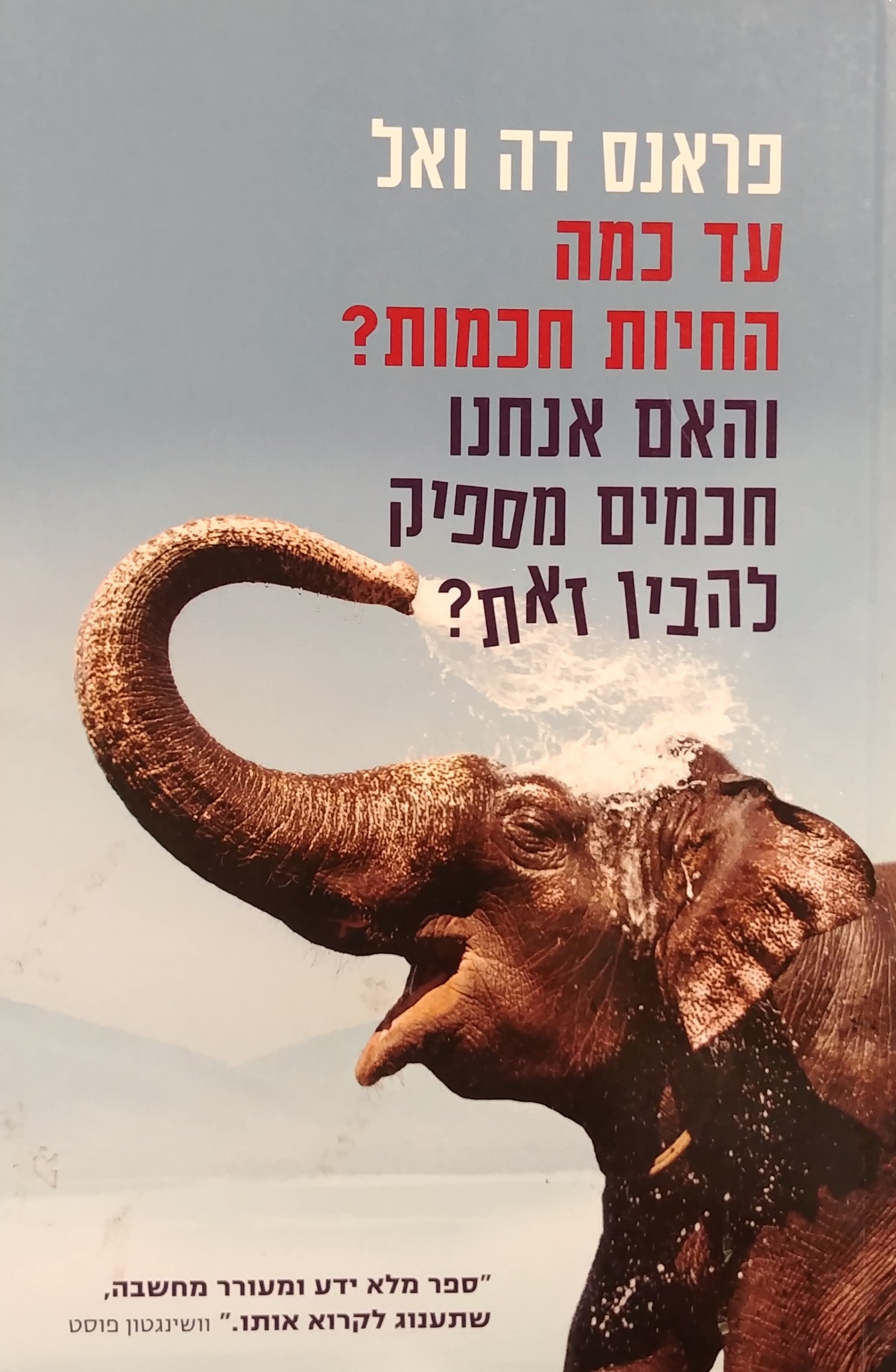 עד כמה החיות חכמות / והאם אנחנו חכמים מספיק להבין זאת