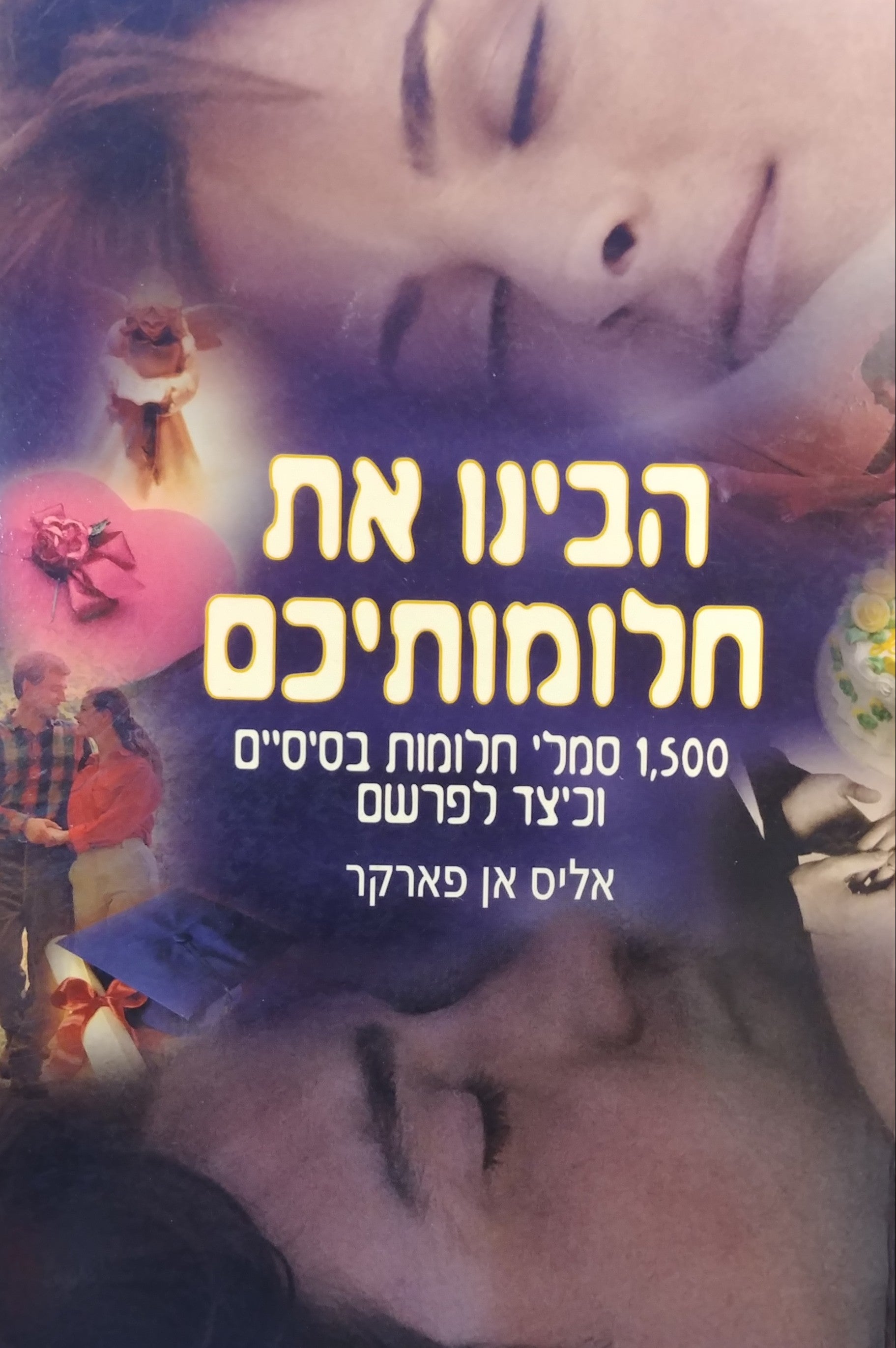 הבינו את חלומותיכם / 1500 סמלי חלומות וכיצד לפרשם