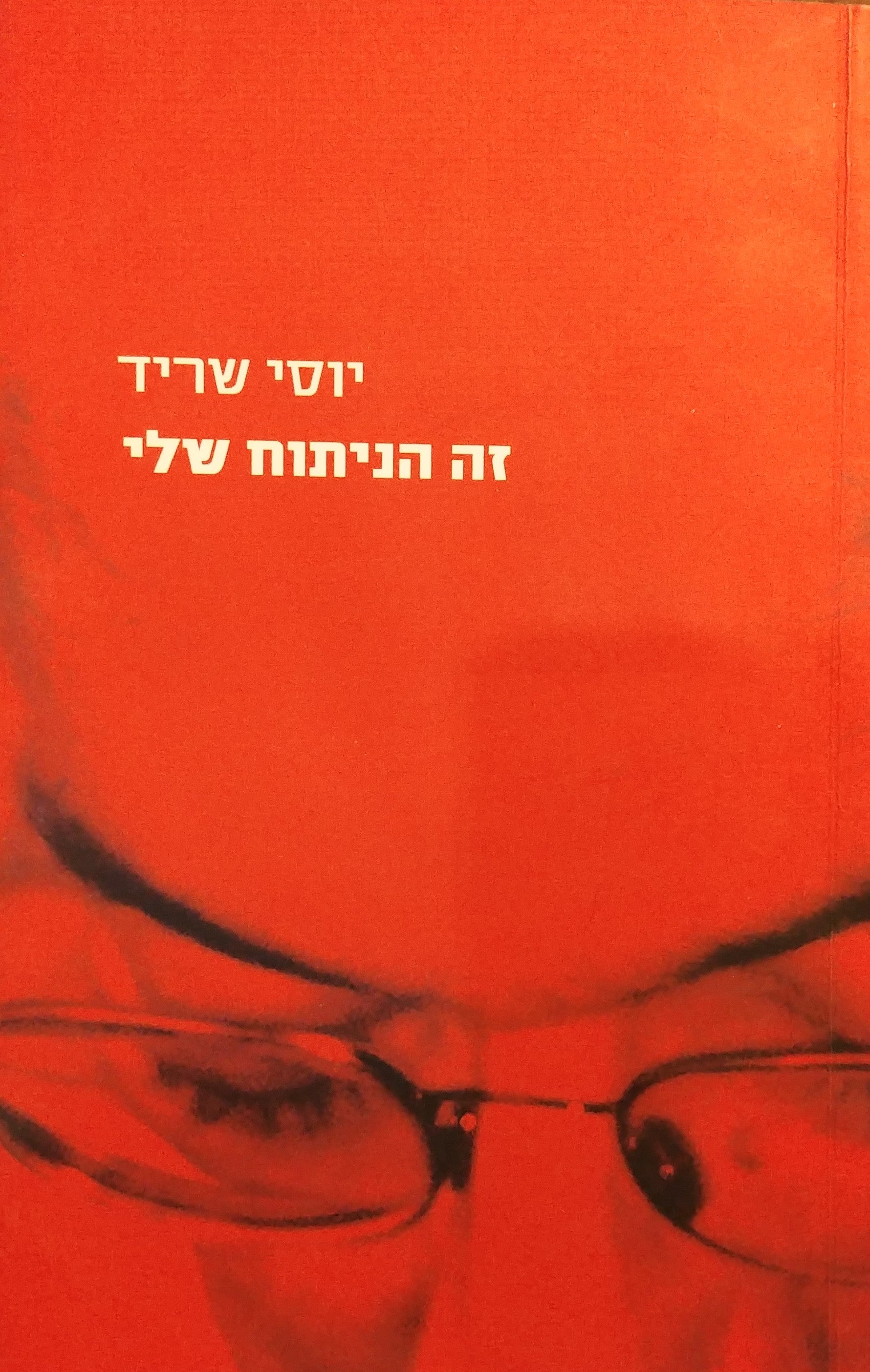 זה הניתוח שלי