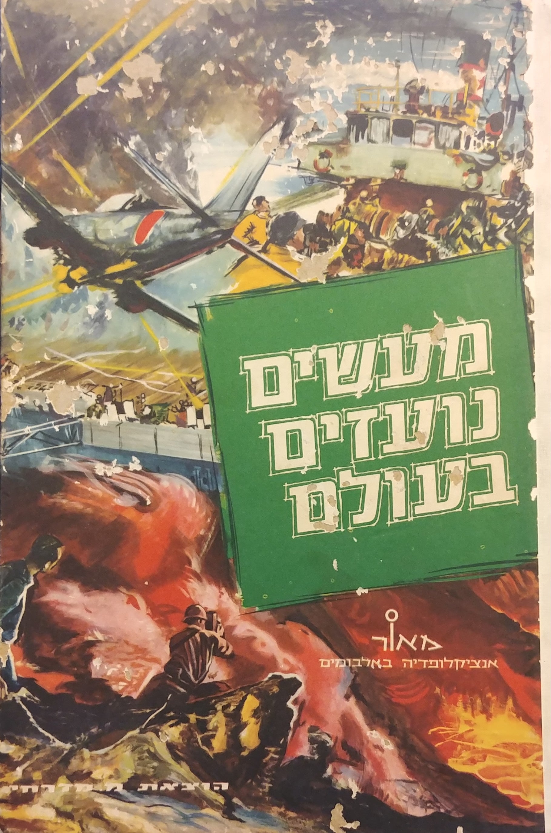 מעשים נועזים בעולם