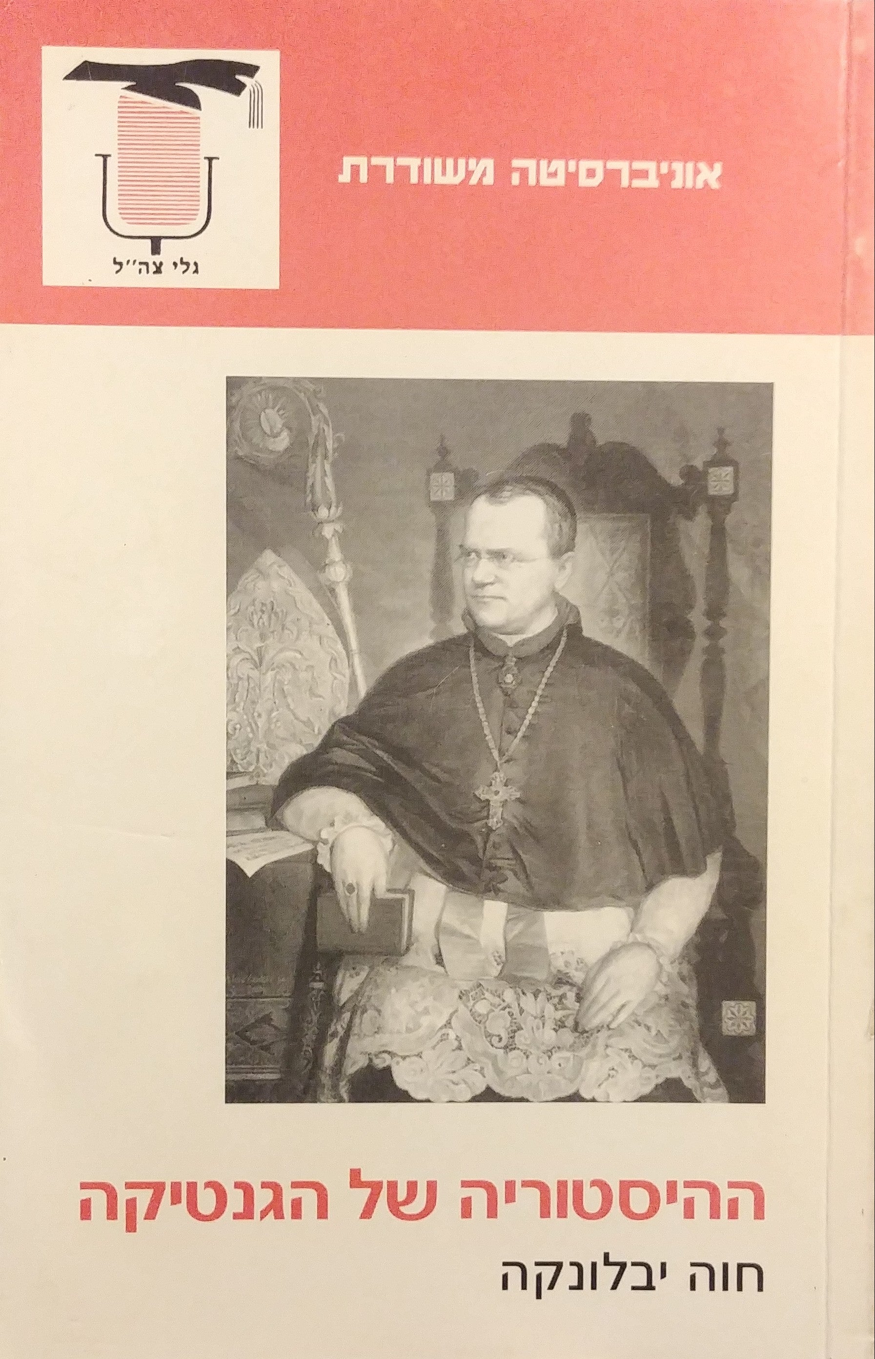 ההיסטוריה של הגנטיקה