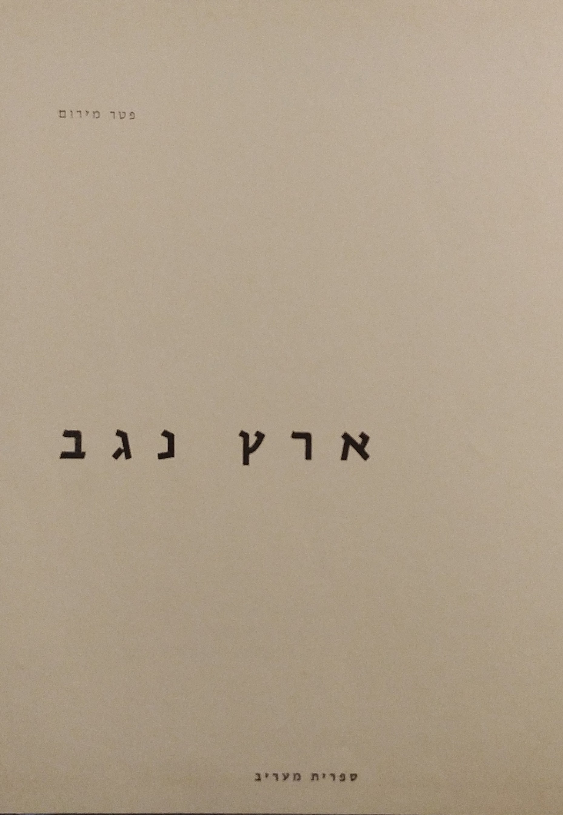 ארץ נגב
