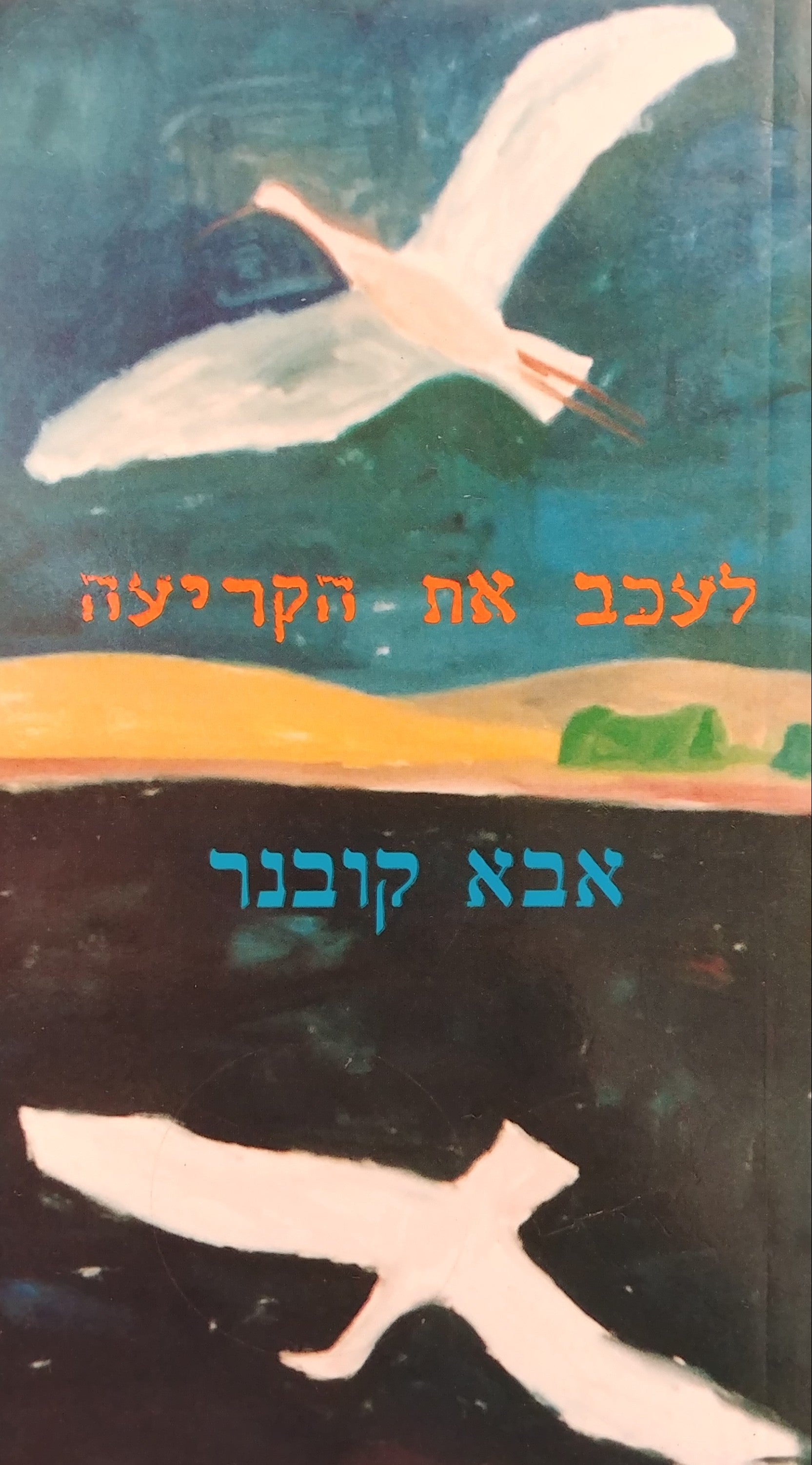 לעכב את הקריעה