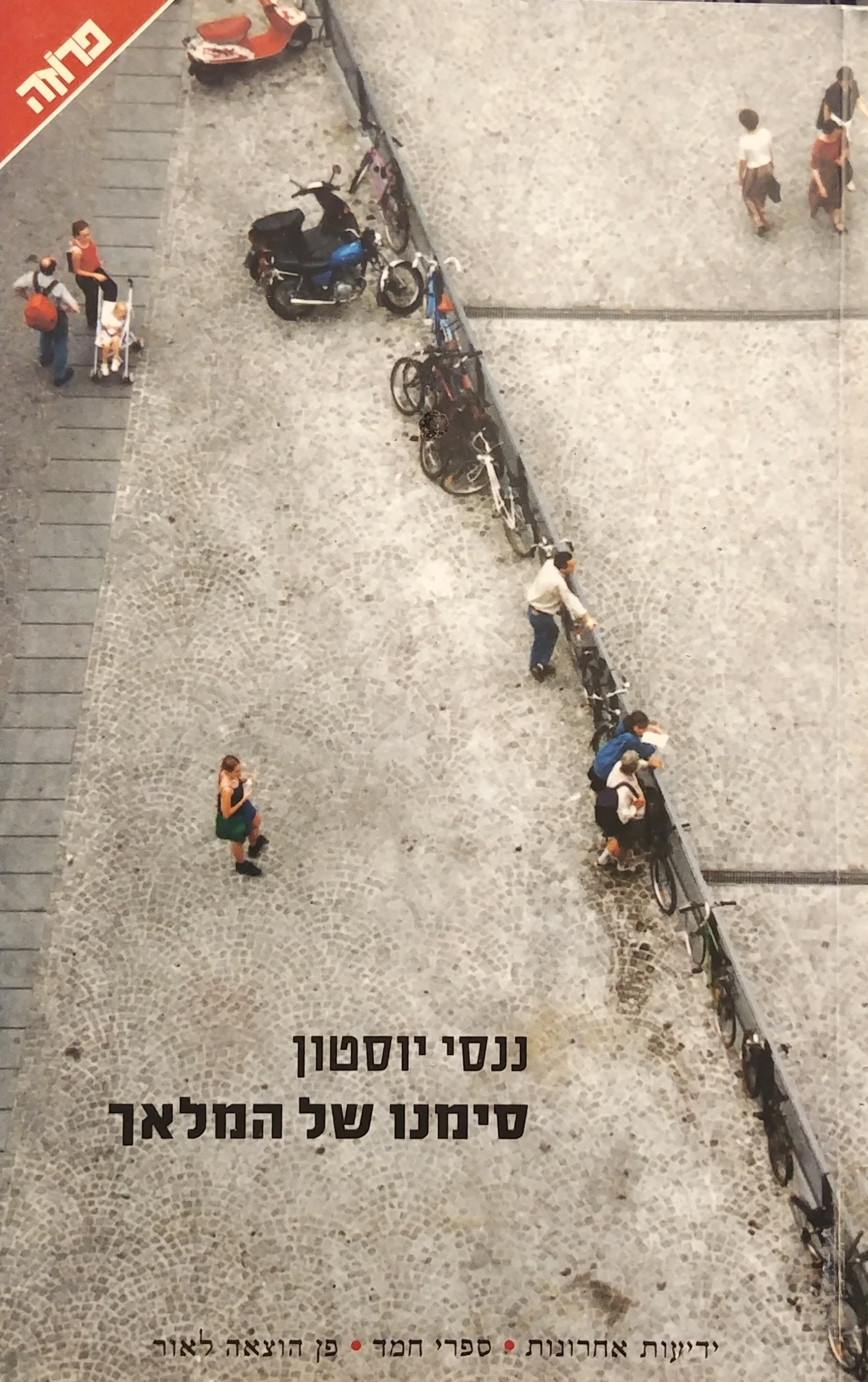 סימנו של המלאך
