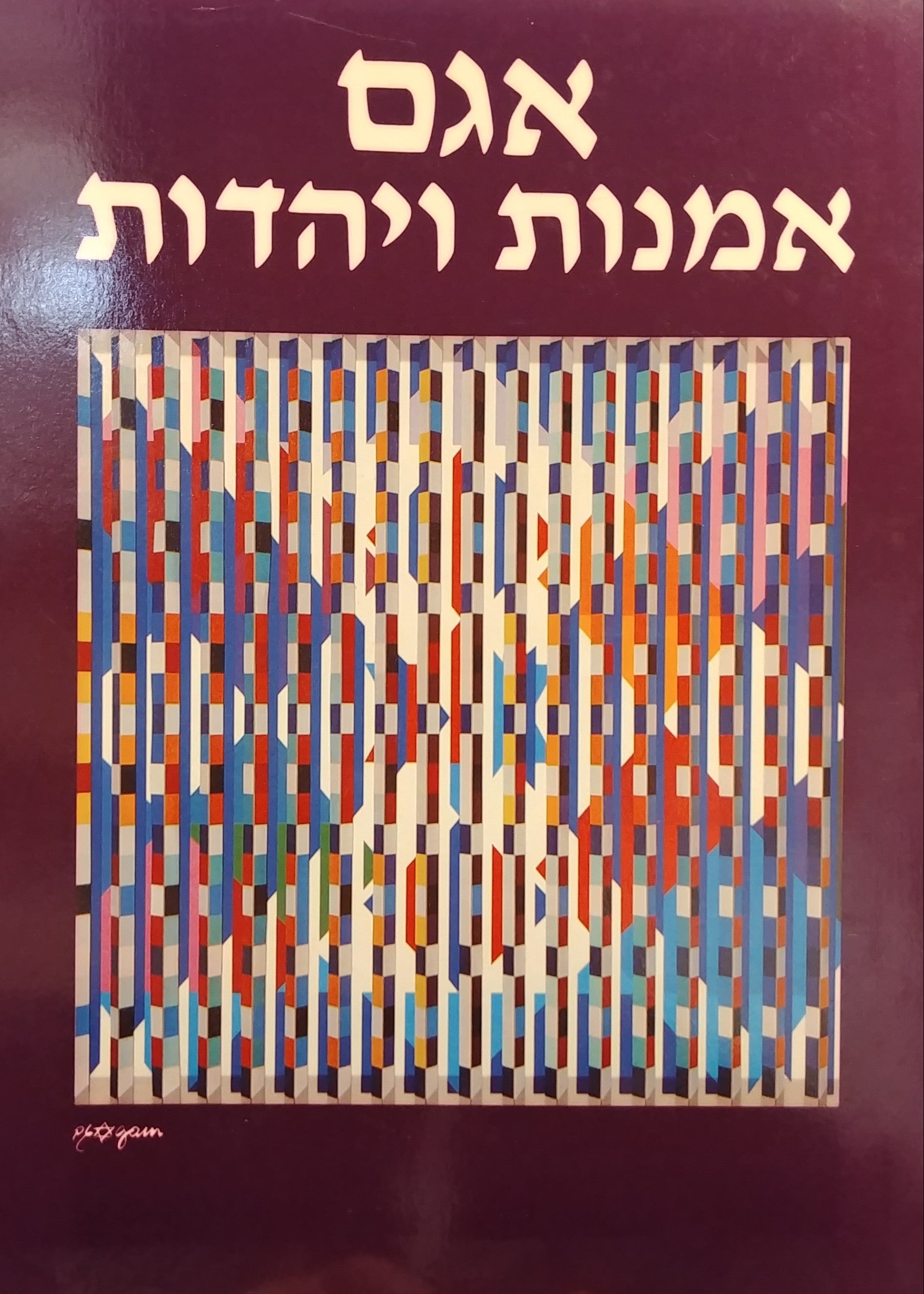אמנות ויהדות