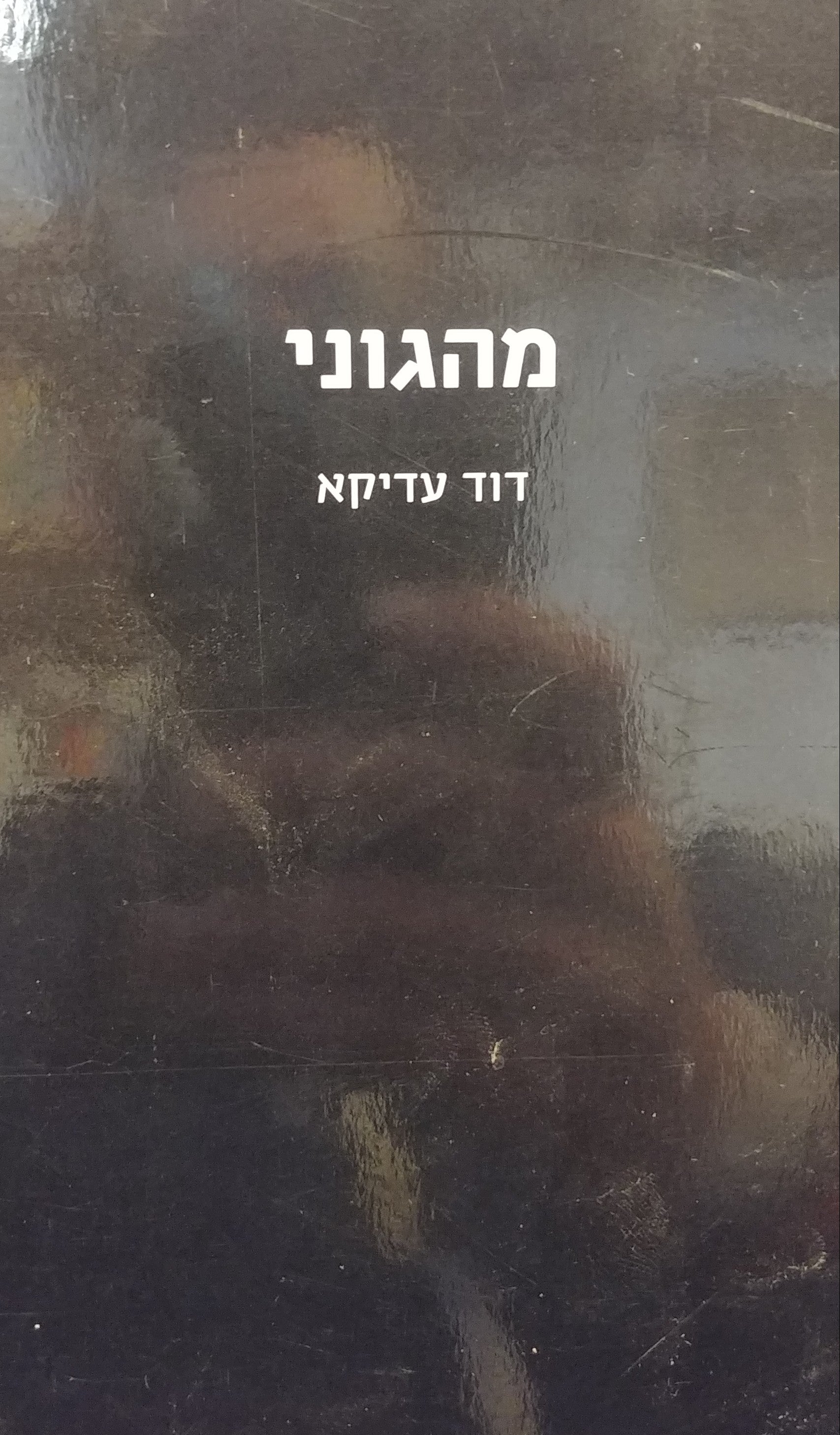 מהגוני