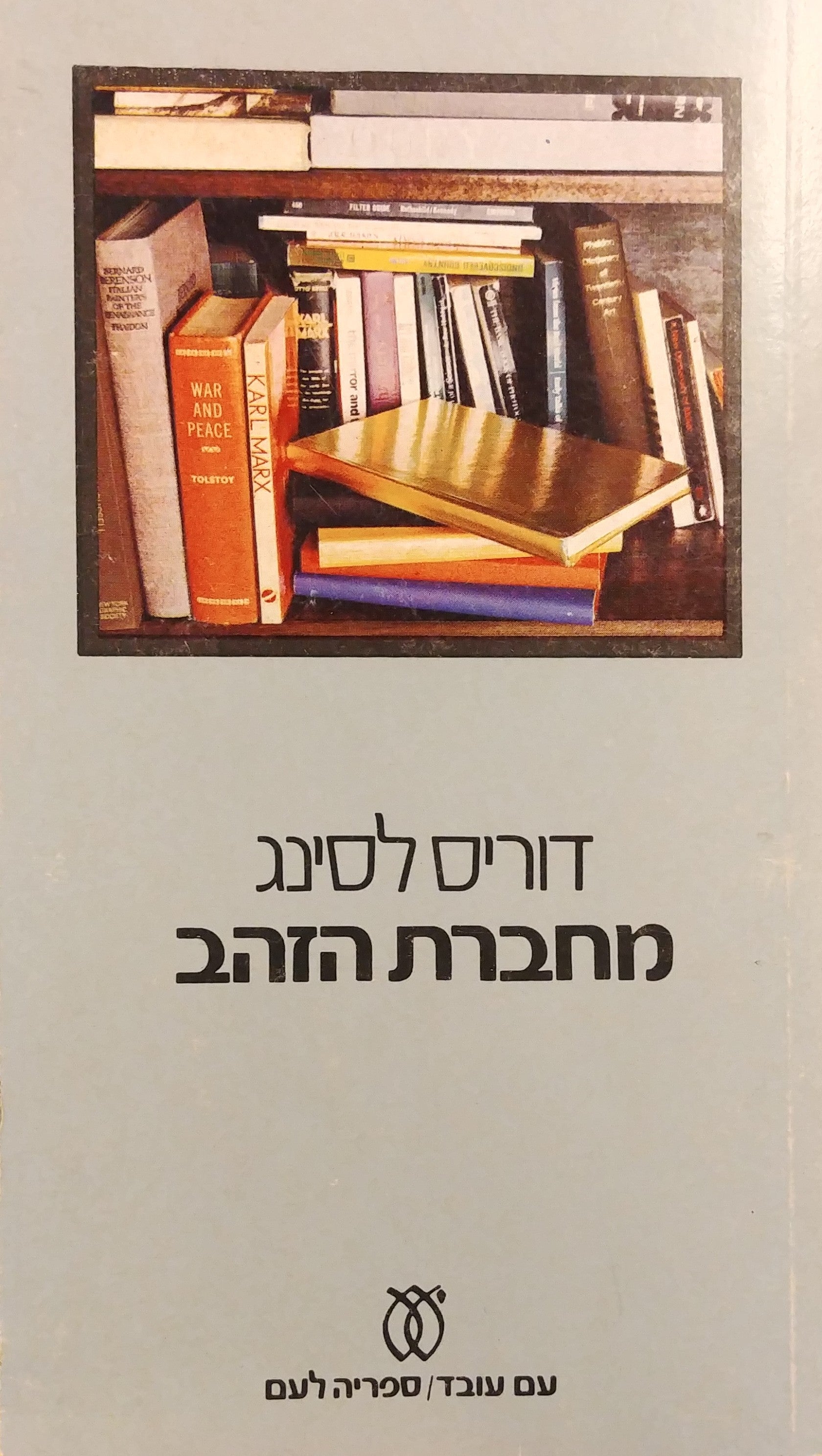 מחברת הזהב / תרגום ג. אריוך