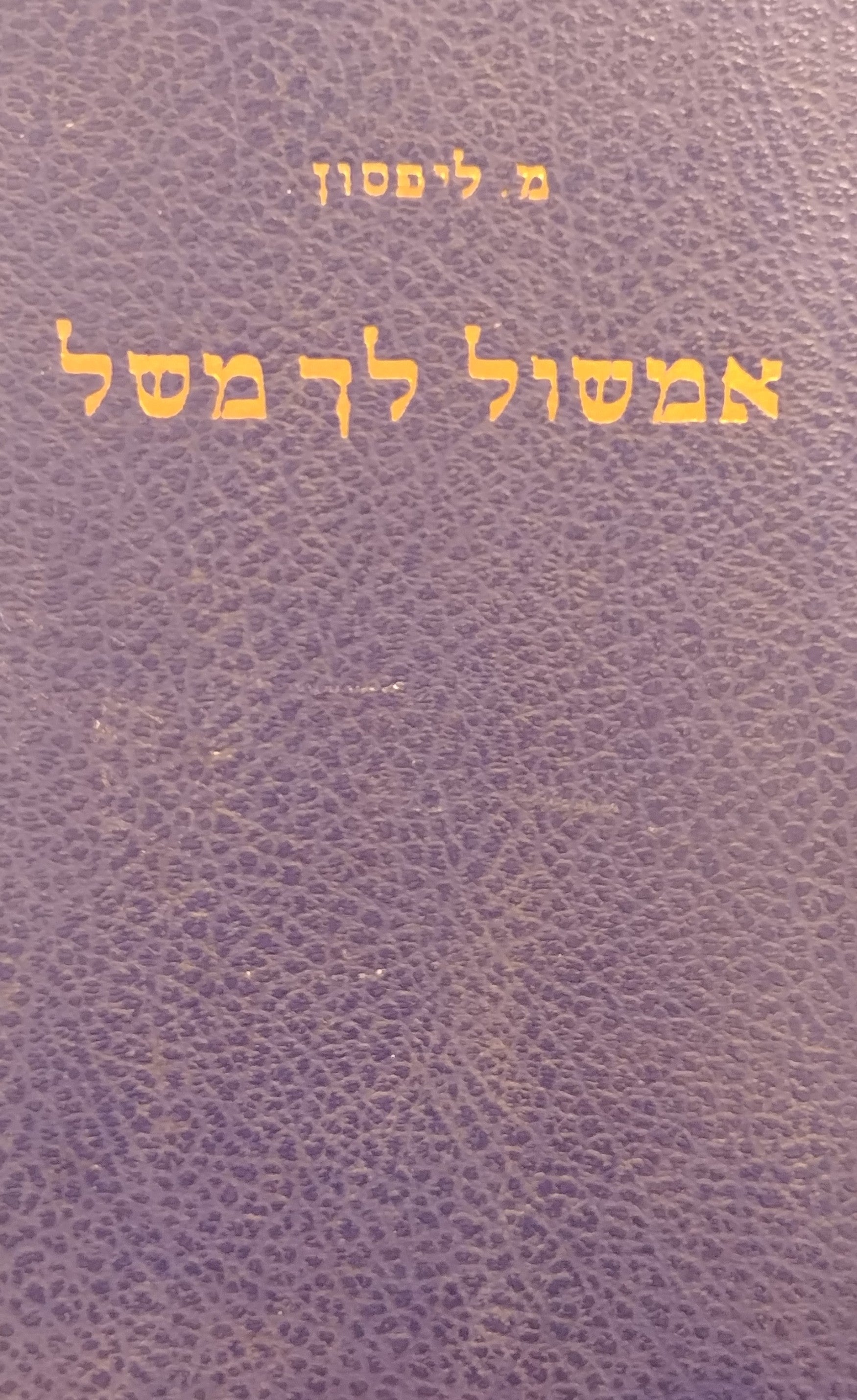 אמשול לך משל / משלי המגיד מדובנא