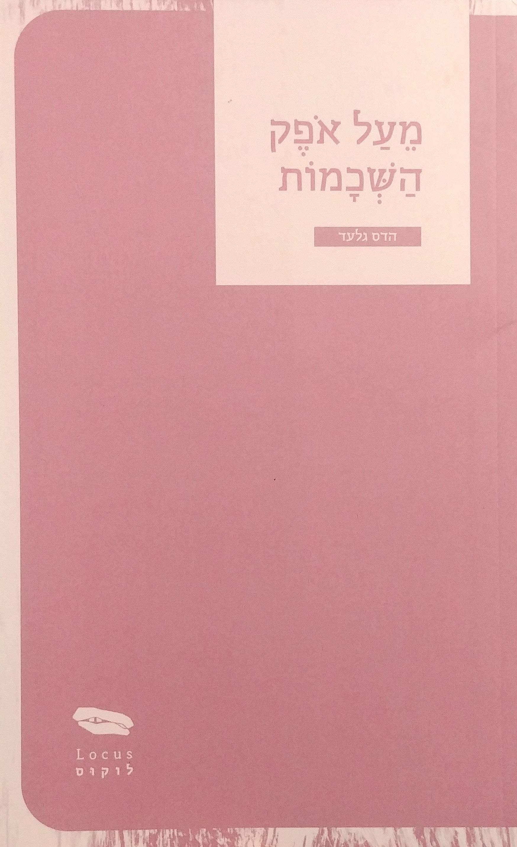 מעל אפק השכמות