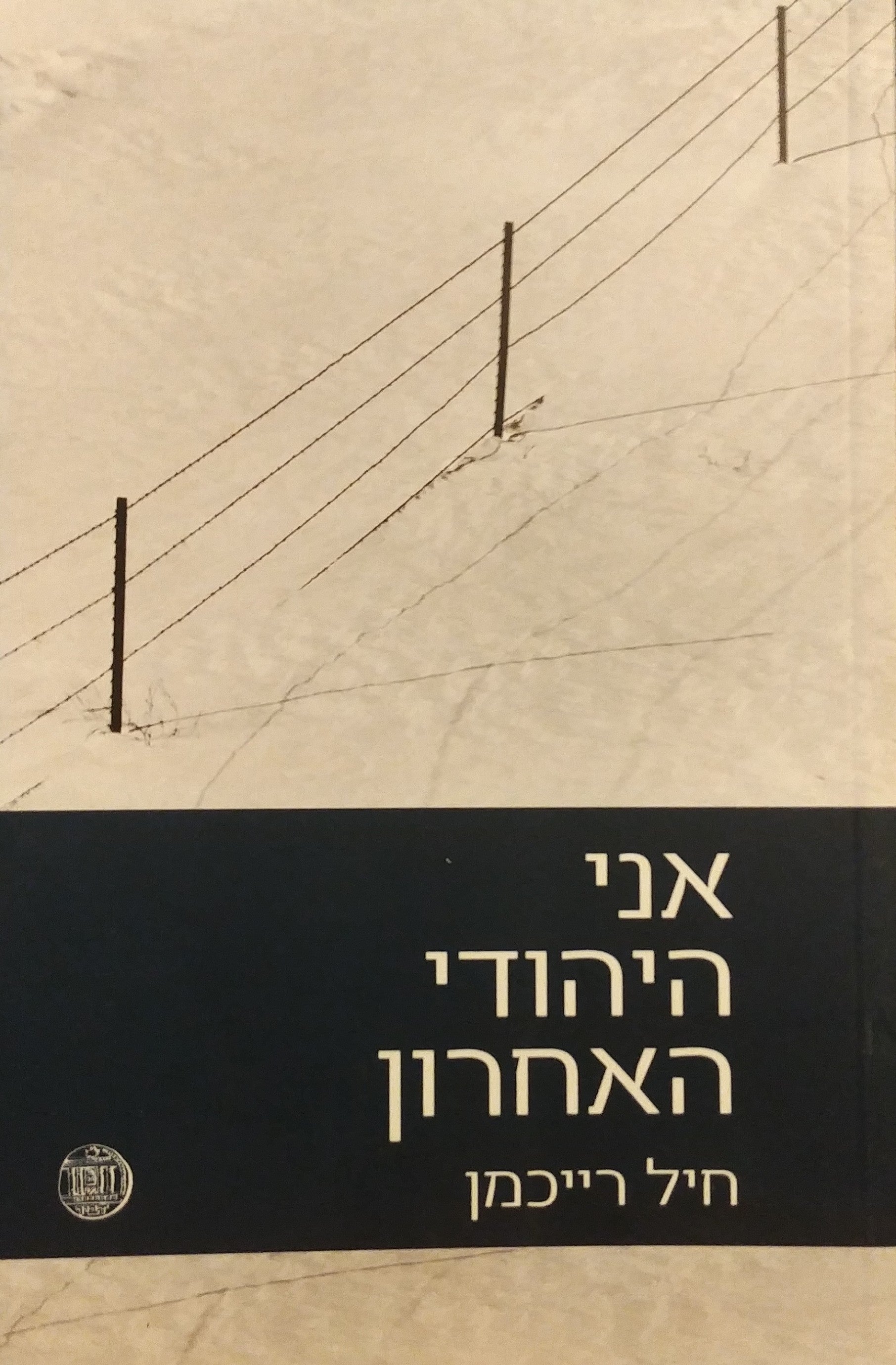 אני היהודי האחרון / טרבלינקה (1943-1942)