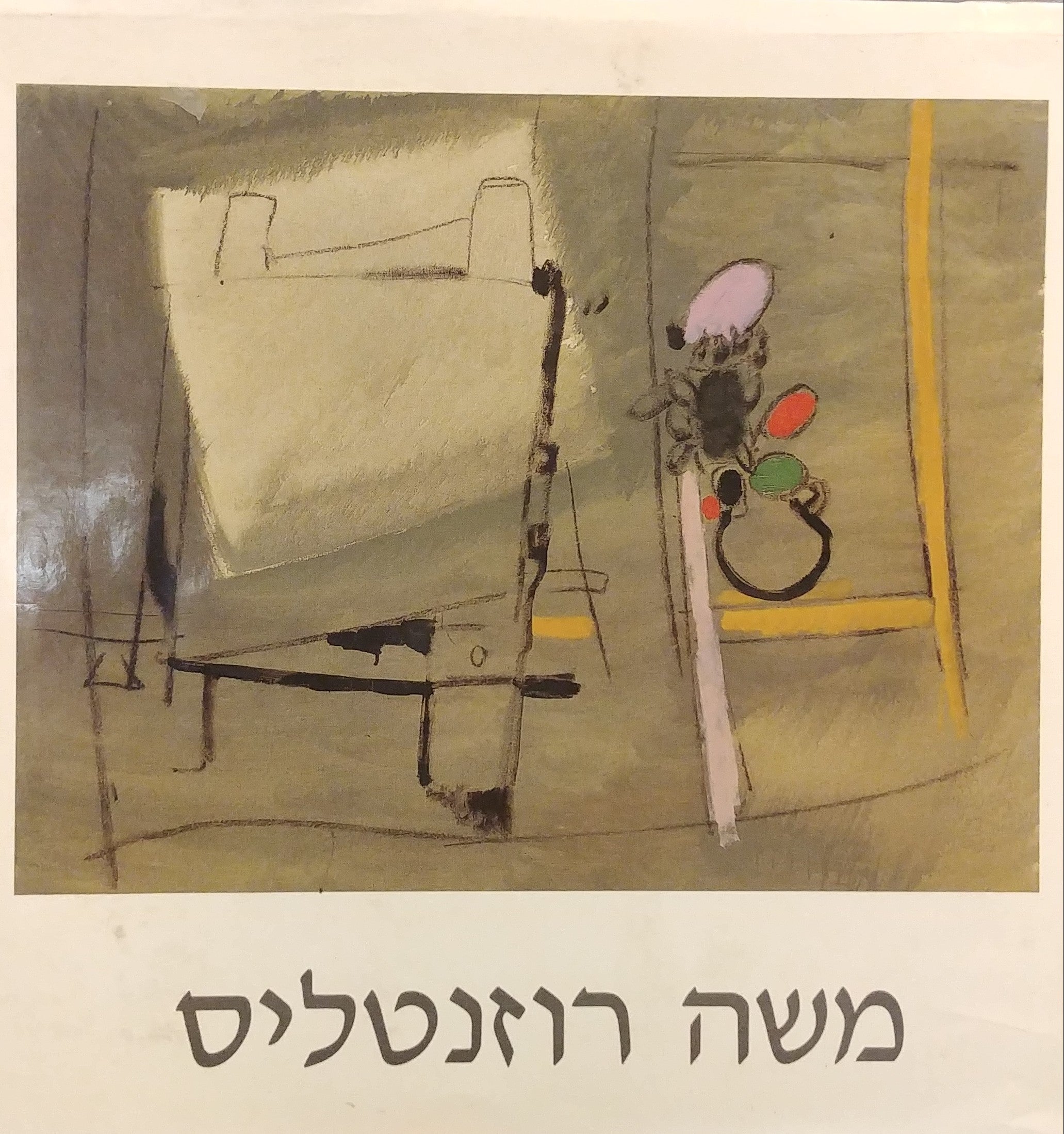 משה רוזנטליס