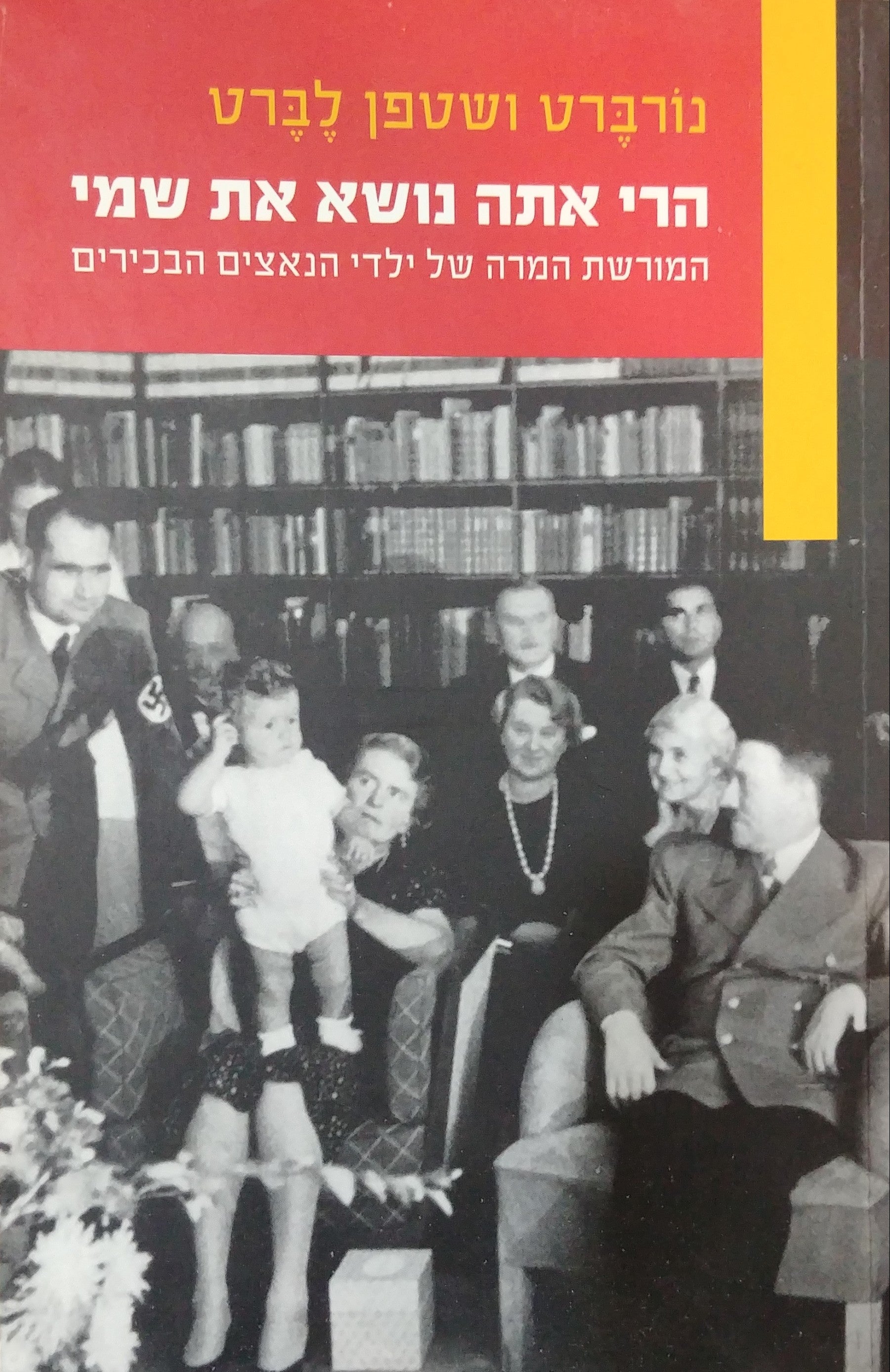 הרי אתה נושא את שמי / המורשת המרה של ילדי הנאצים הבכירים
