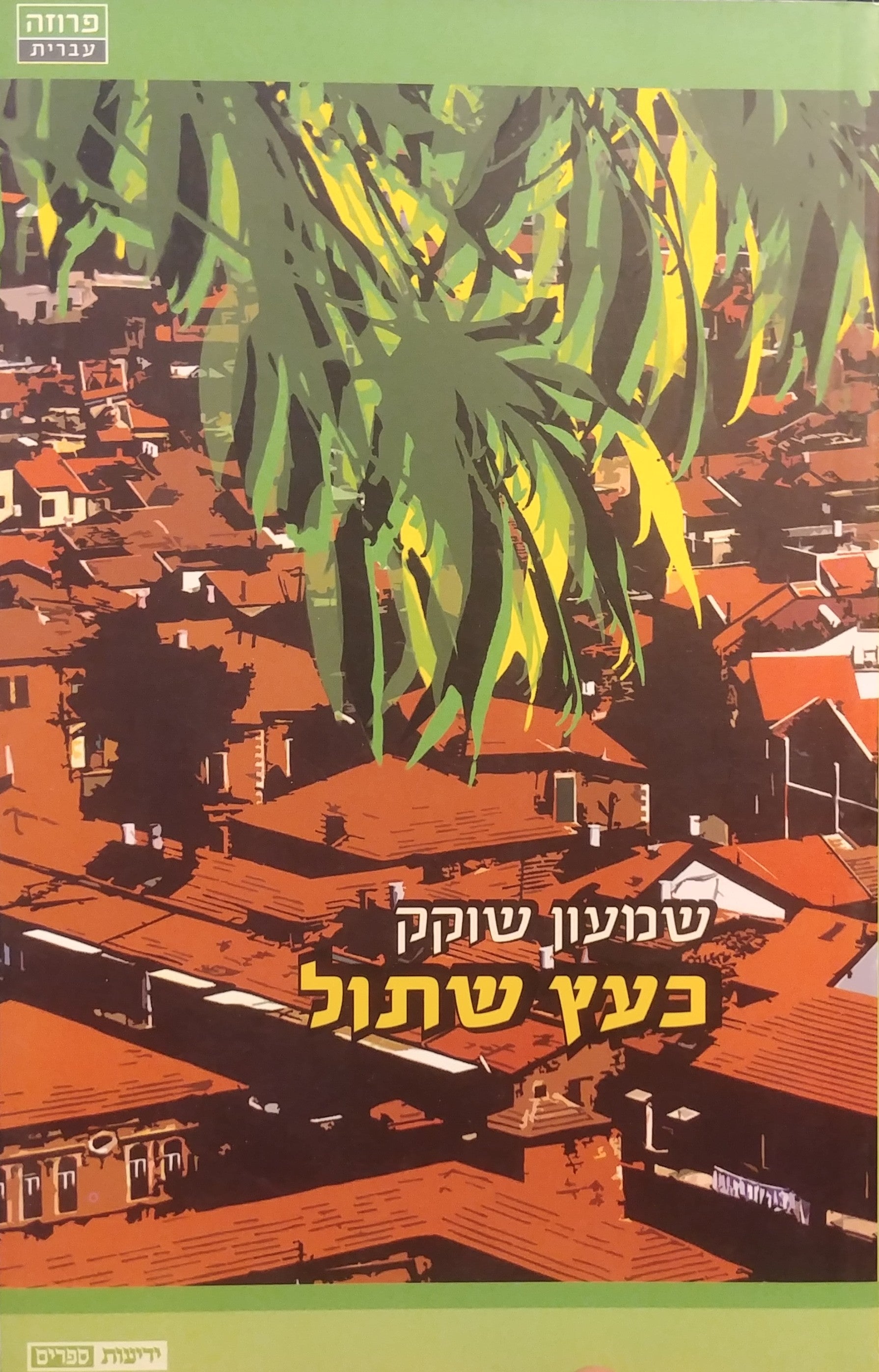 כעץ שתול