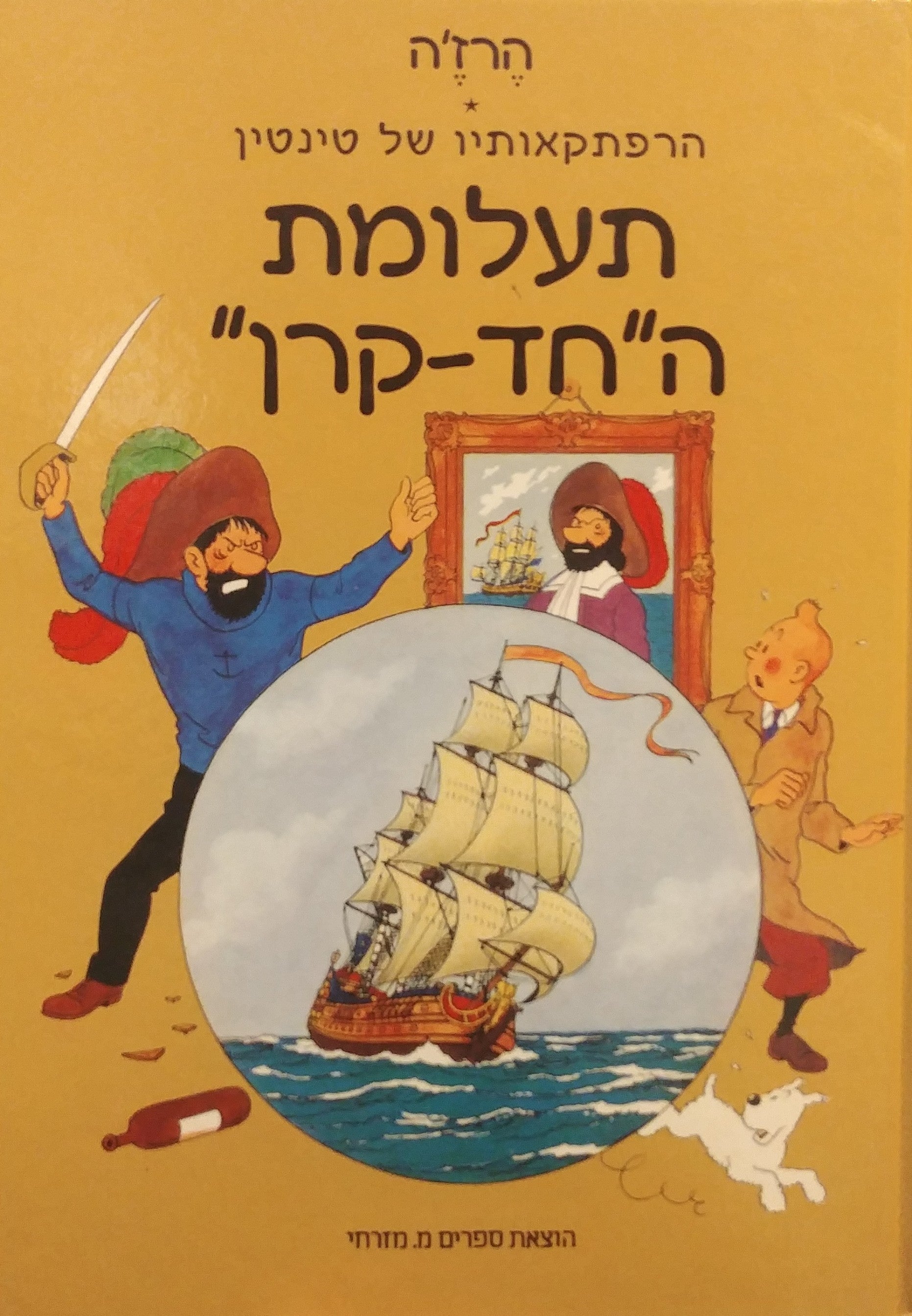 הרפתקאותיו של טינטין / תעלומת ה"חד-קרן"