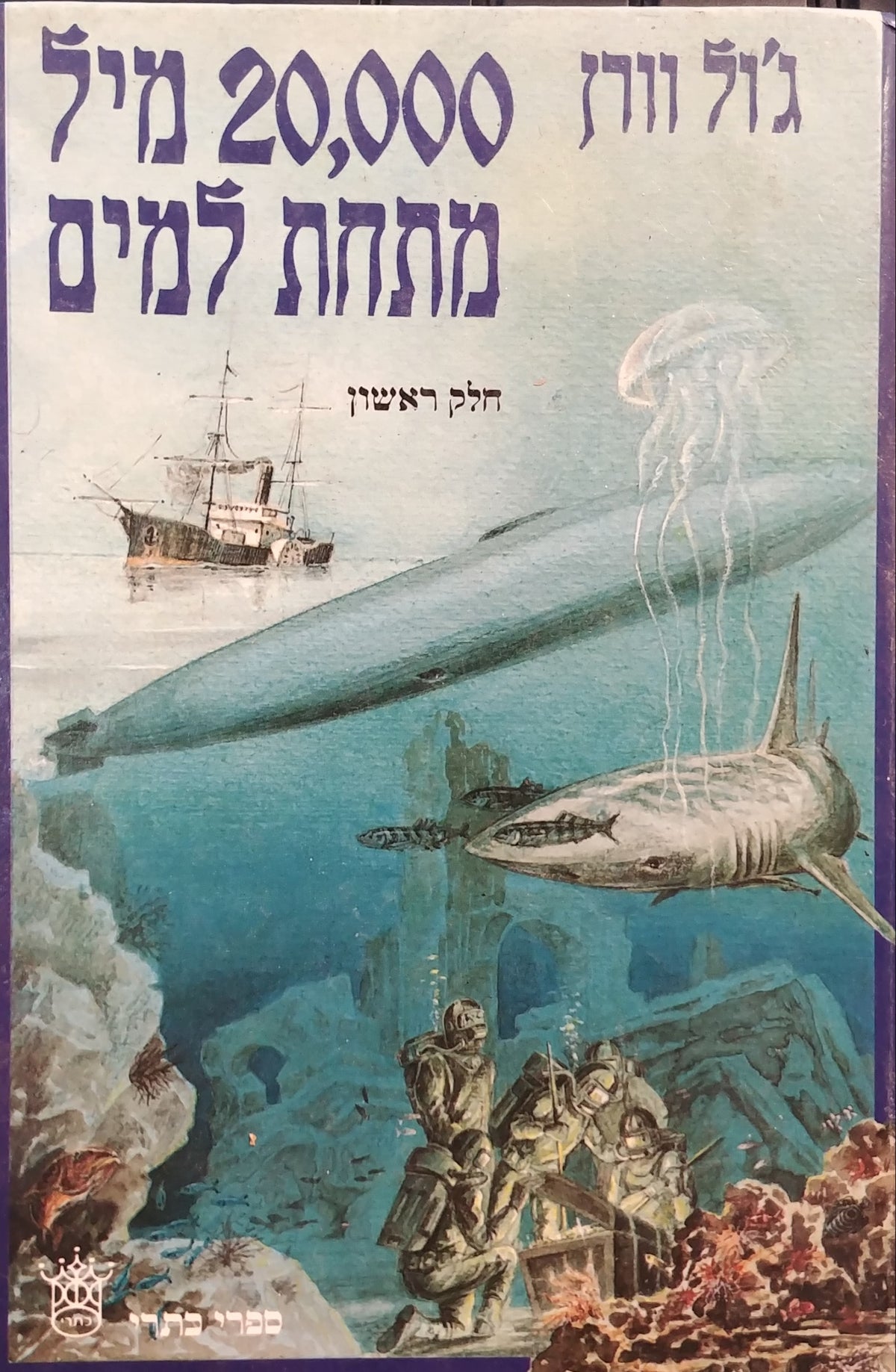 עשרים אלף מיל מתחת למים / תרגום עדית זרטל בשני כרכים