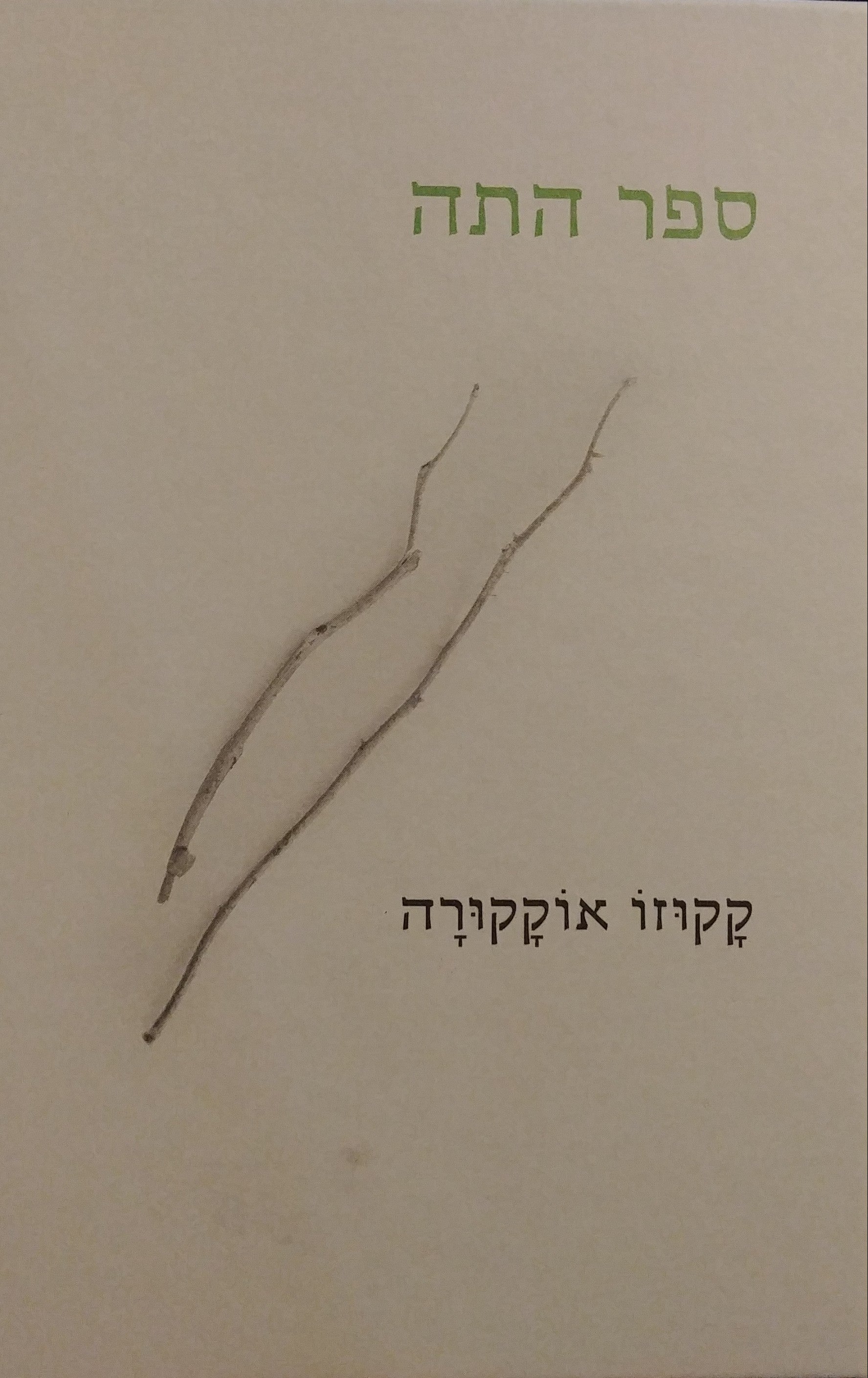 ספר התה / מאנגלית: יורם קניוק