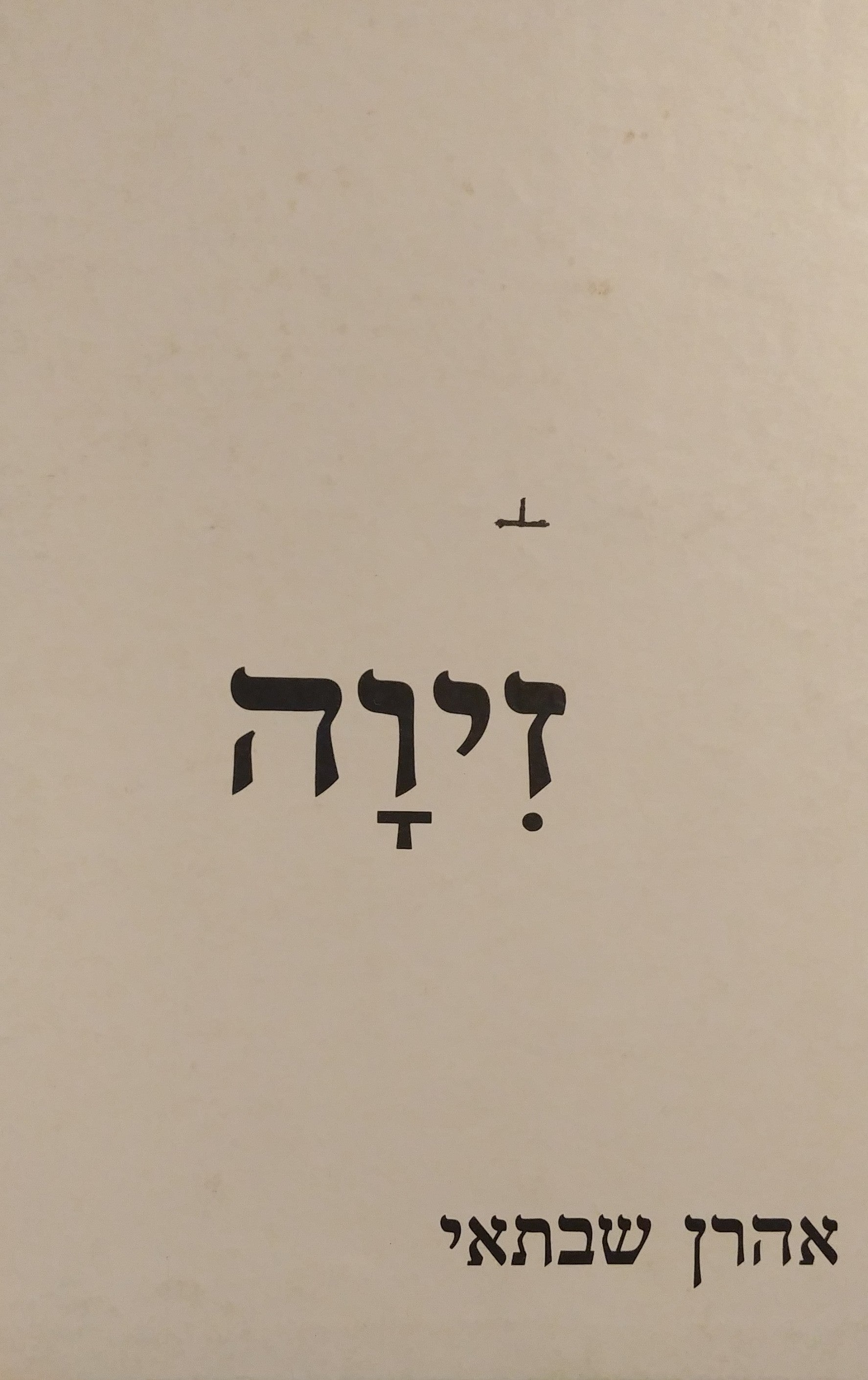 זיוה / 19 רישומים מאת ארם גרשוני - מוקדש וחתום על ידי אהרן שבתאי