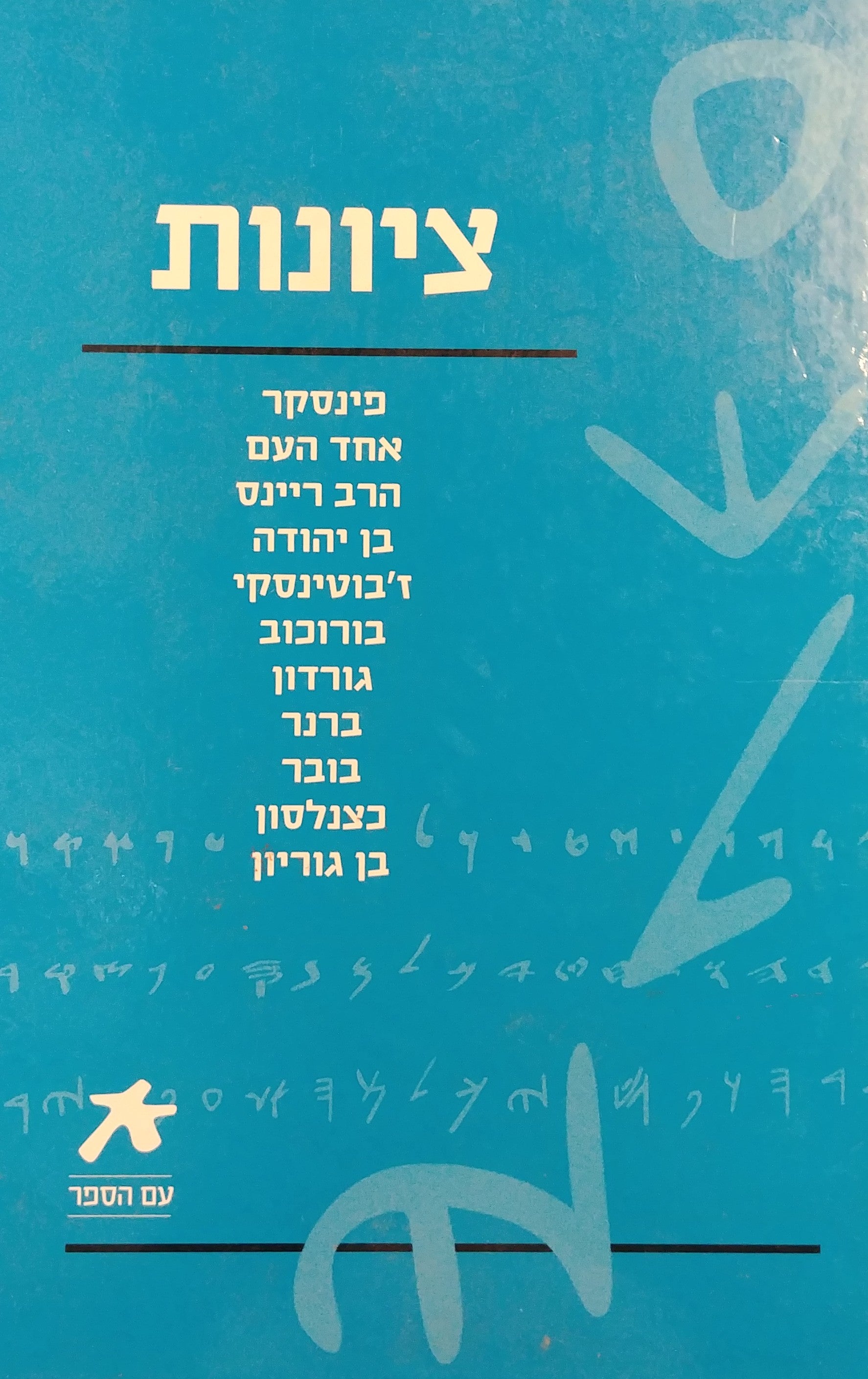 ציונות - מבחר כותבים