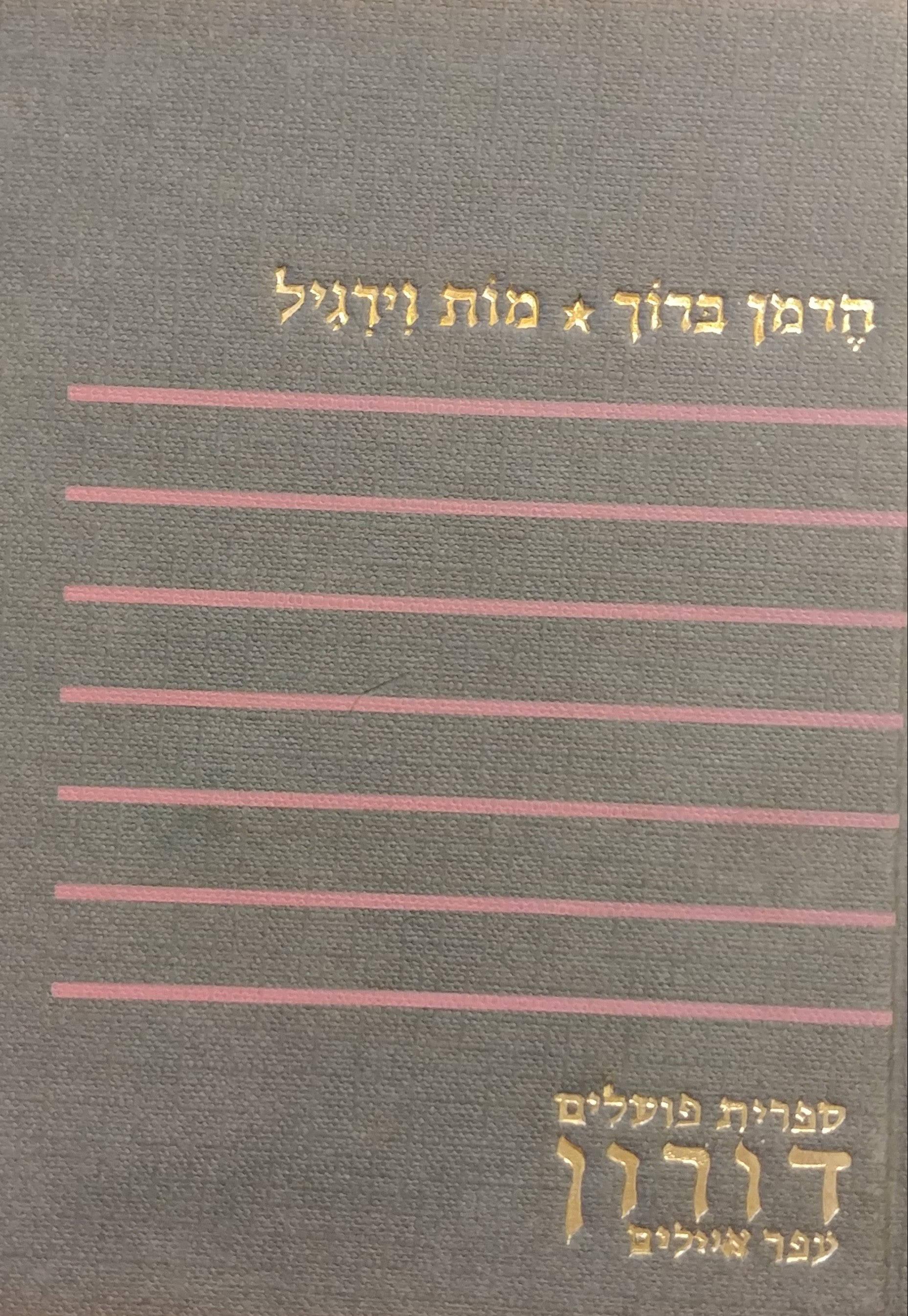 מות וירגיל / תרגם מגרמנית עזריאל אוכמני