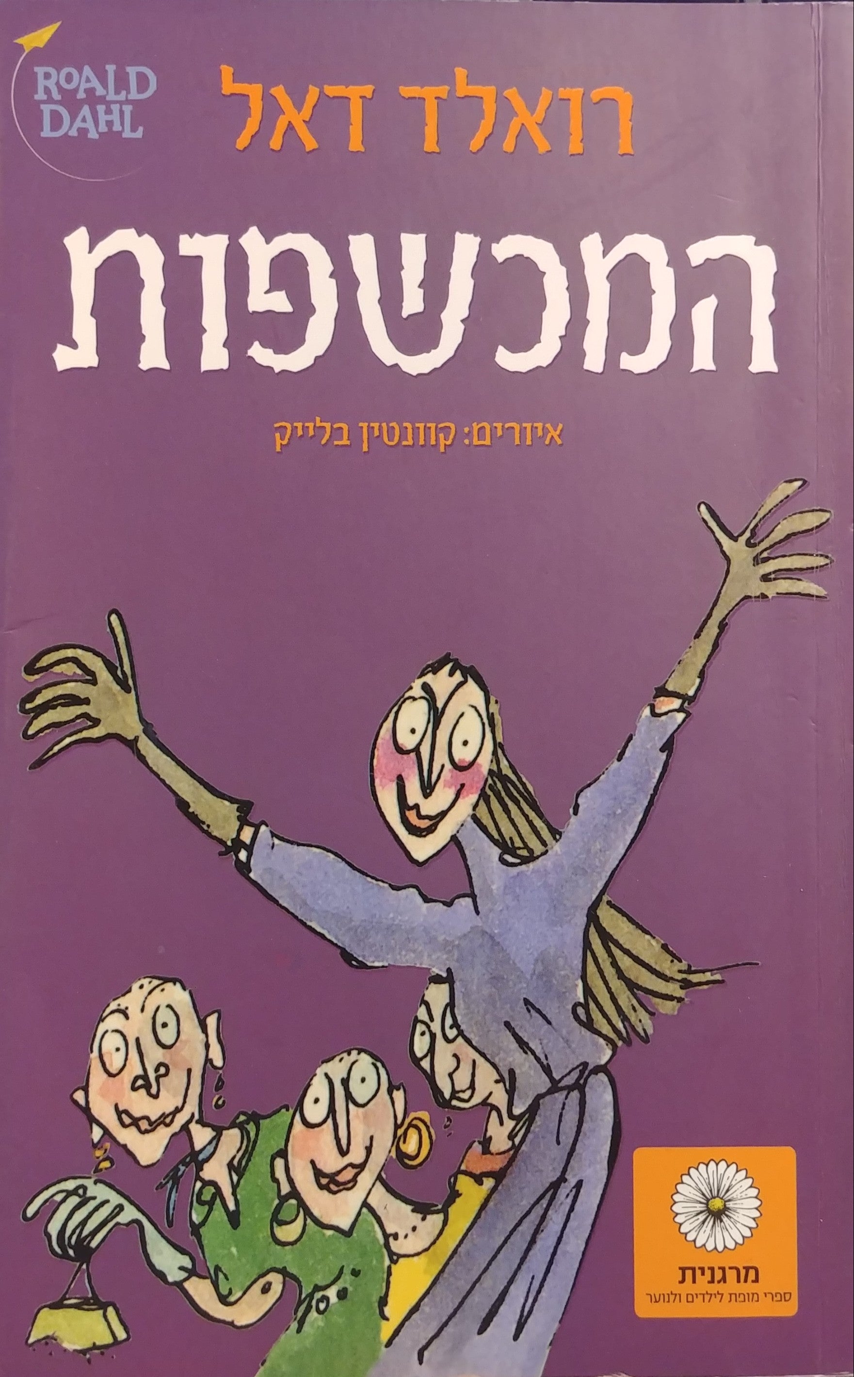 המכשפות / תרגום טלי נתיב-עירוני