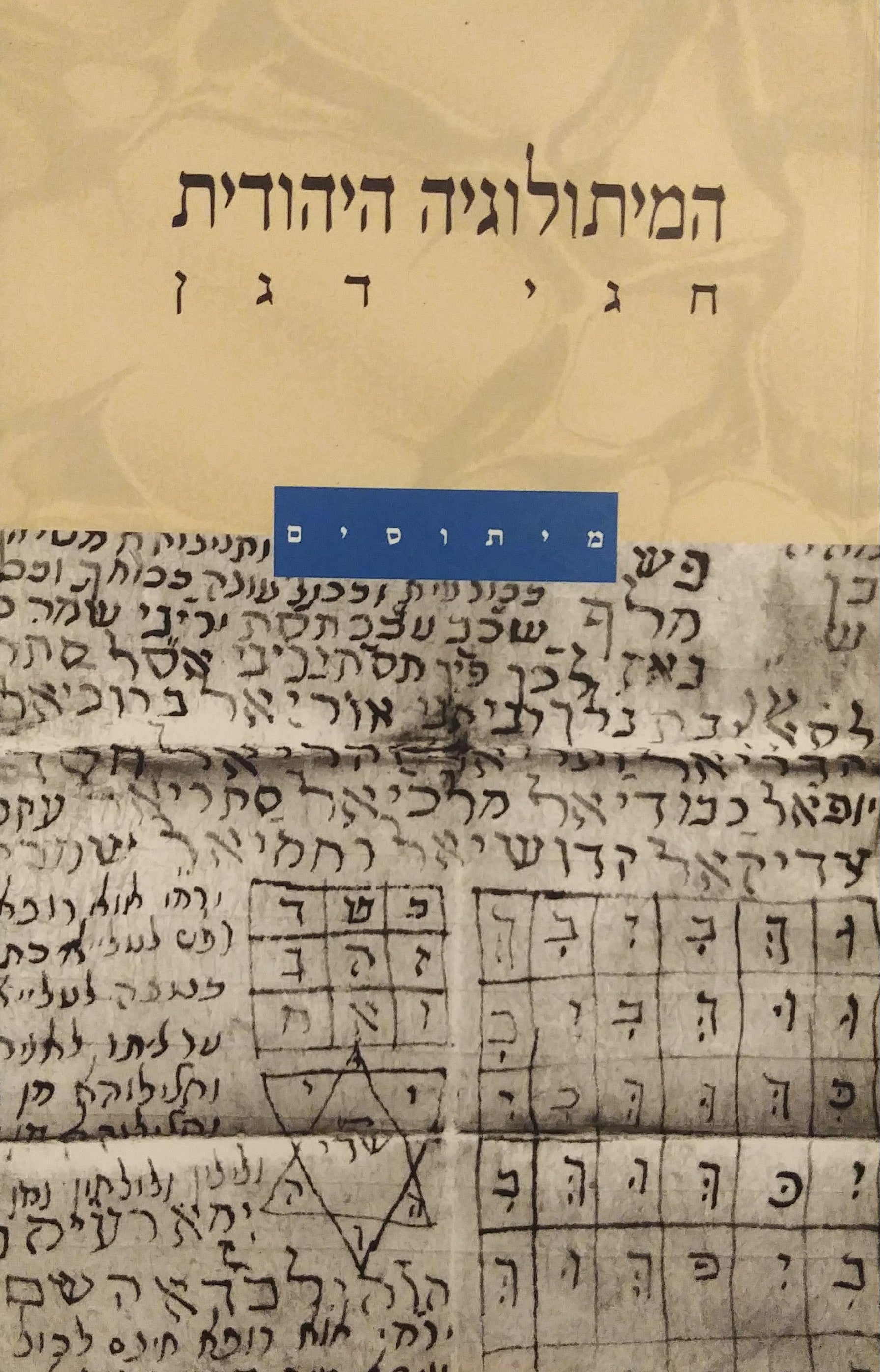המיתולוגיה היהודית
