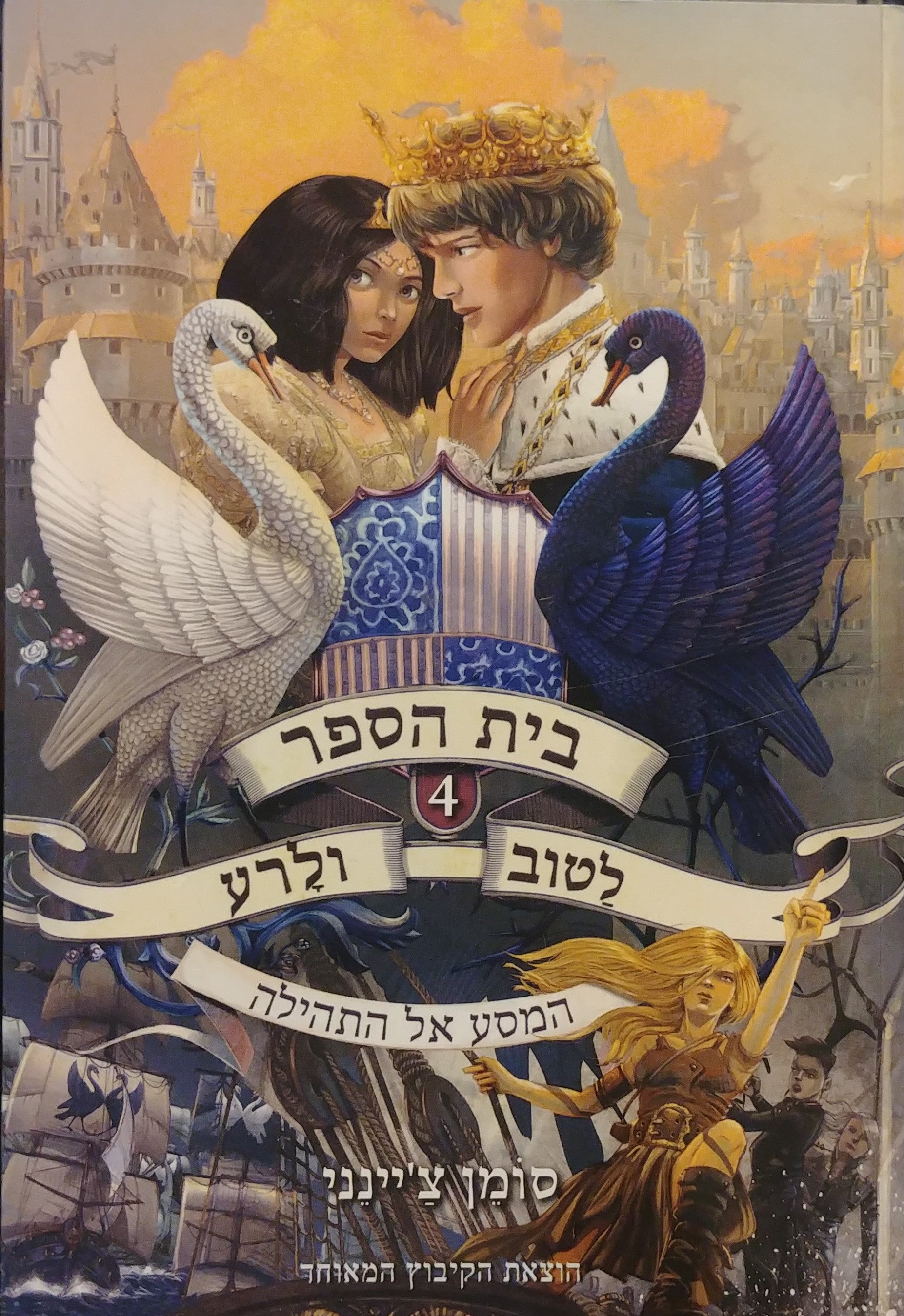 בית הספר לטוב ולרע 4 : המסע אל התהילה
