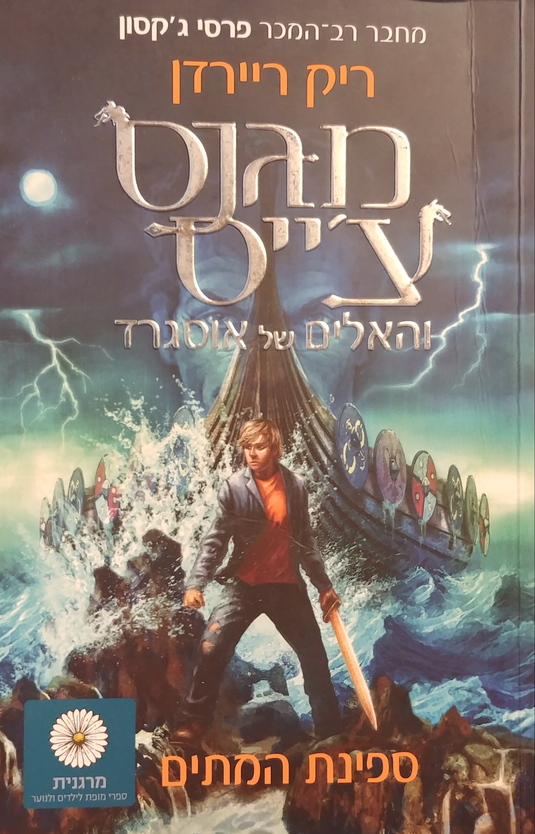 מגנס צ'ייס והאלים של אוסגרד 3 : ספינת המתים