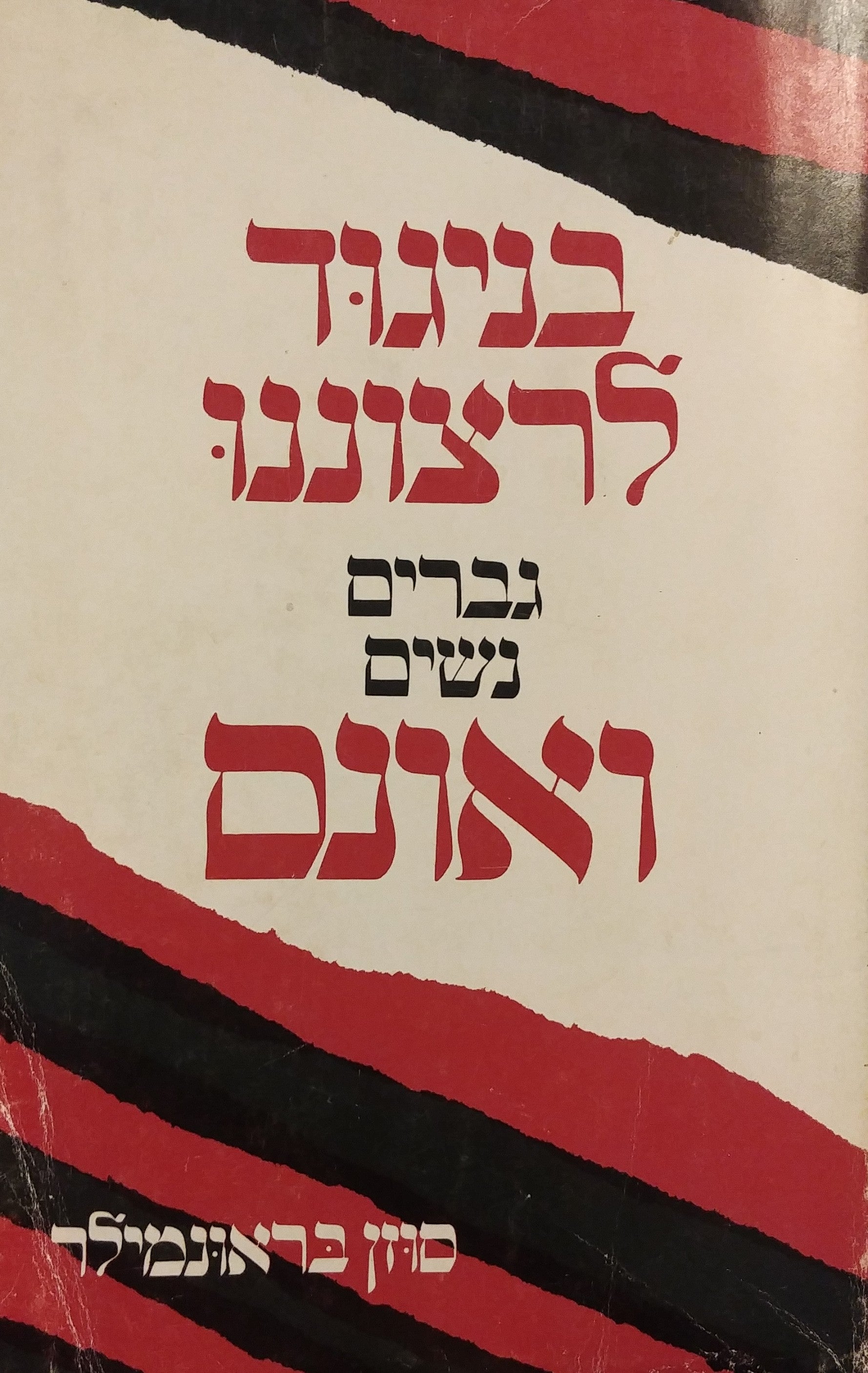 בניגוד לרצוננו / גברים נשים ואונס