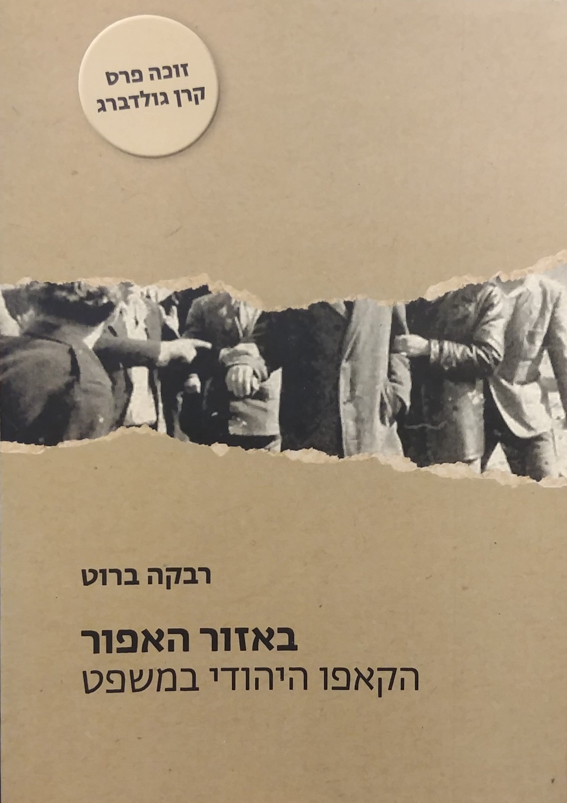באזור האפור / הקאפו היהודי במשפט, משפטים של יהודים משתפי פעולה עם הגרמנים