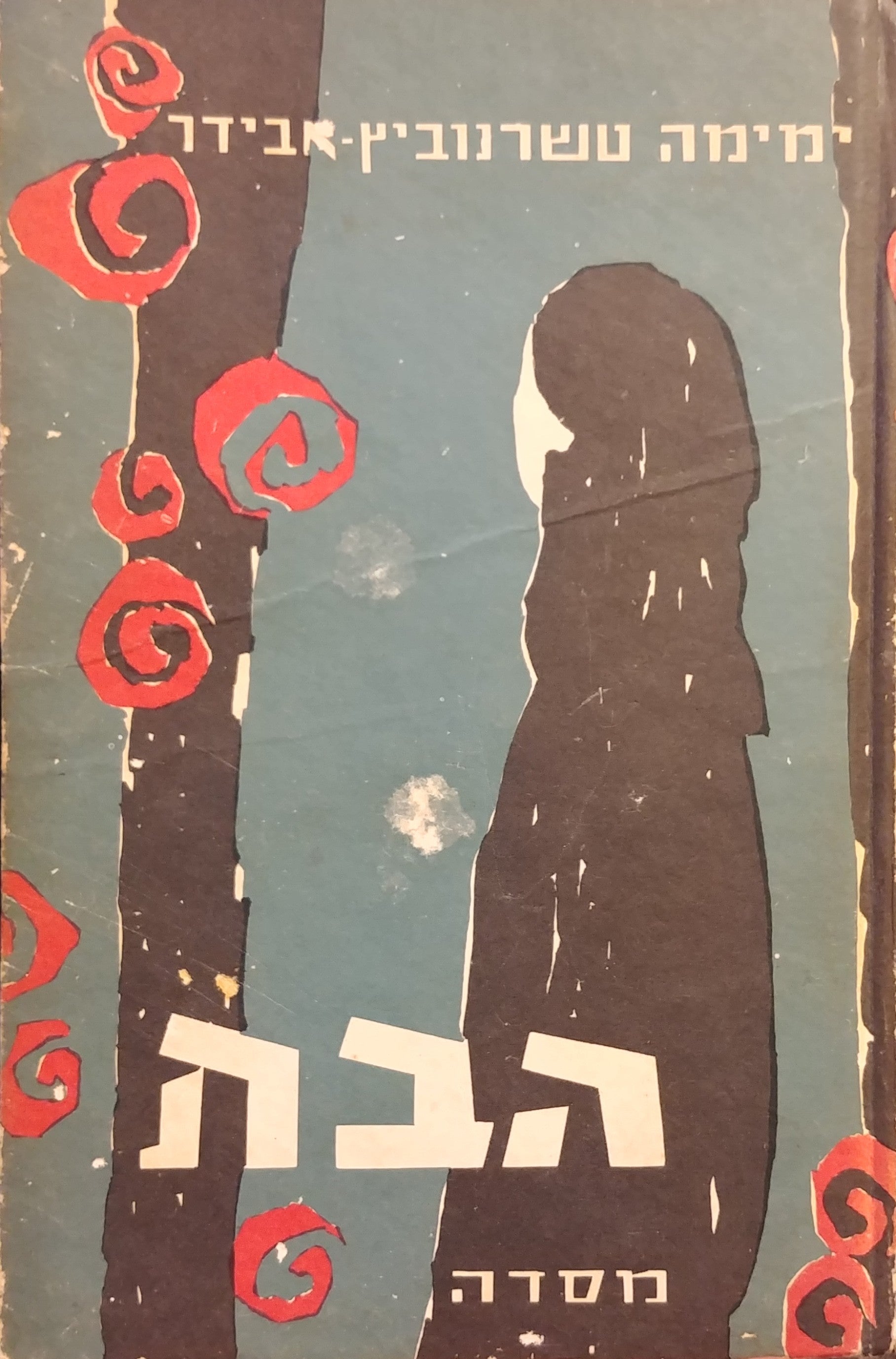 הבת (ספורה של לילי רן) / חתום על ידי ימימה טשרנוביץ אבידר