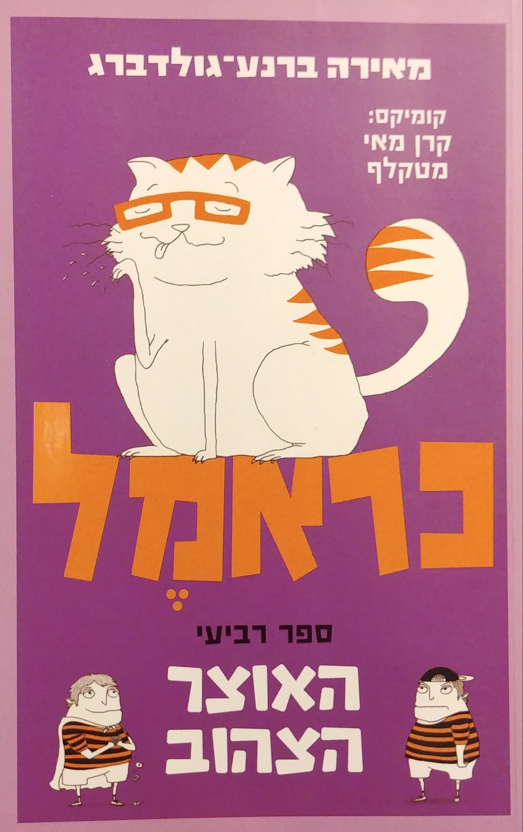 כראמל 4 / האוצר הצהוב