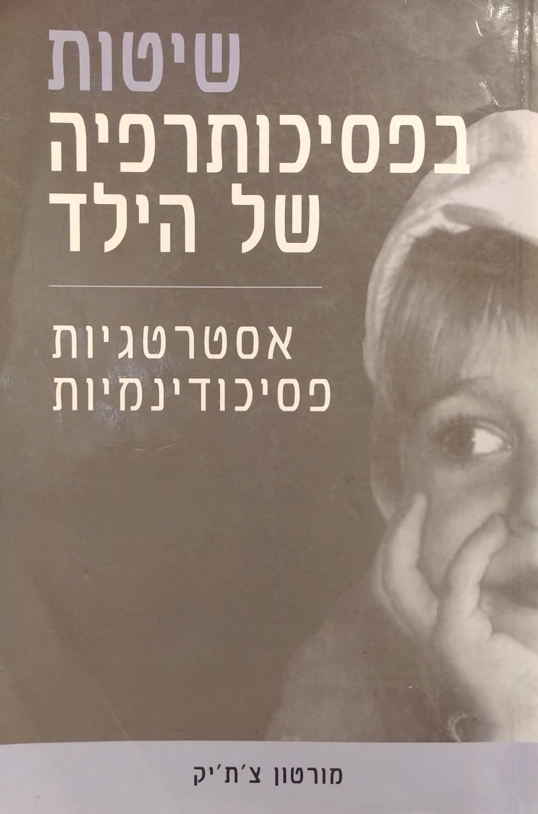 שיטות בפסיכותרפיה של הילד / אסטרטגיות פסיכודינמיות